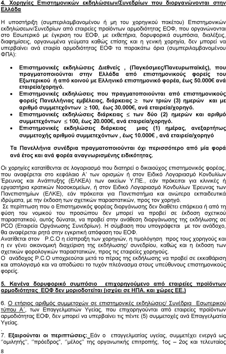 υπερβαίνει ανά εταιρία αρµοδιότητας ΕΟΦ τα παρακάτω όρια (συµπεριλαµβανοµένου ΦΠΑ): 8 Επιστηµονικές εκδηλώσεις ιεθνείς, (Παγκόσµιες/Πανευρωπαϊκές), που πραγµατοποιούνται στην Ελλάδα από