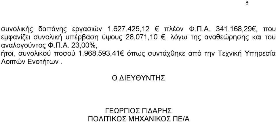 071,10, λόγω της αναθεώρησης και του αναλογούντος Φ.Π.Α.