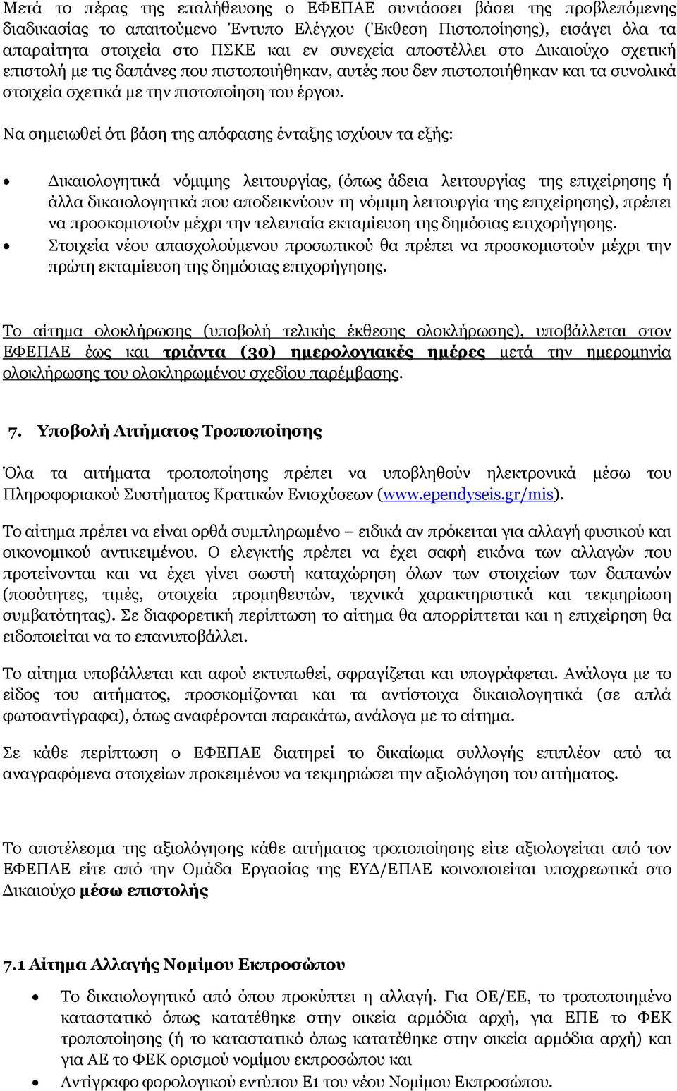 Να σημειωθεί ότι βάση της απόφασης ένταξης ισχύουν τα εξής: Δικαιολογητικά νόμιμης λειτουργίας, (όπως άδεια λειτουργίας της επιχείρησης ή άλλα δικαιολογητικά που αποδεικνύουν τη νόμιμη λειτουργία της