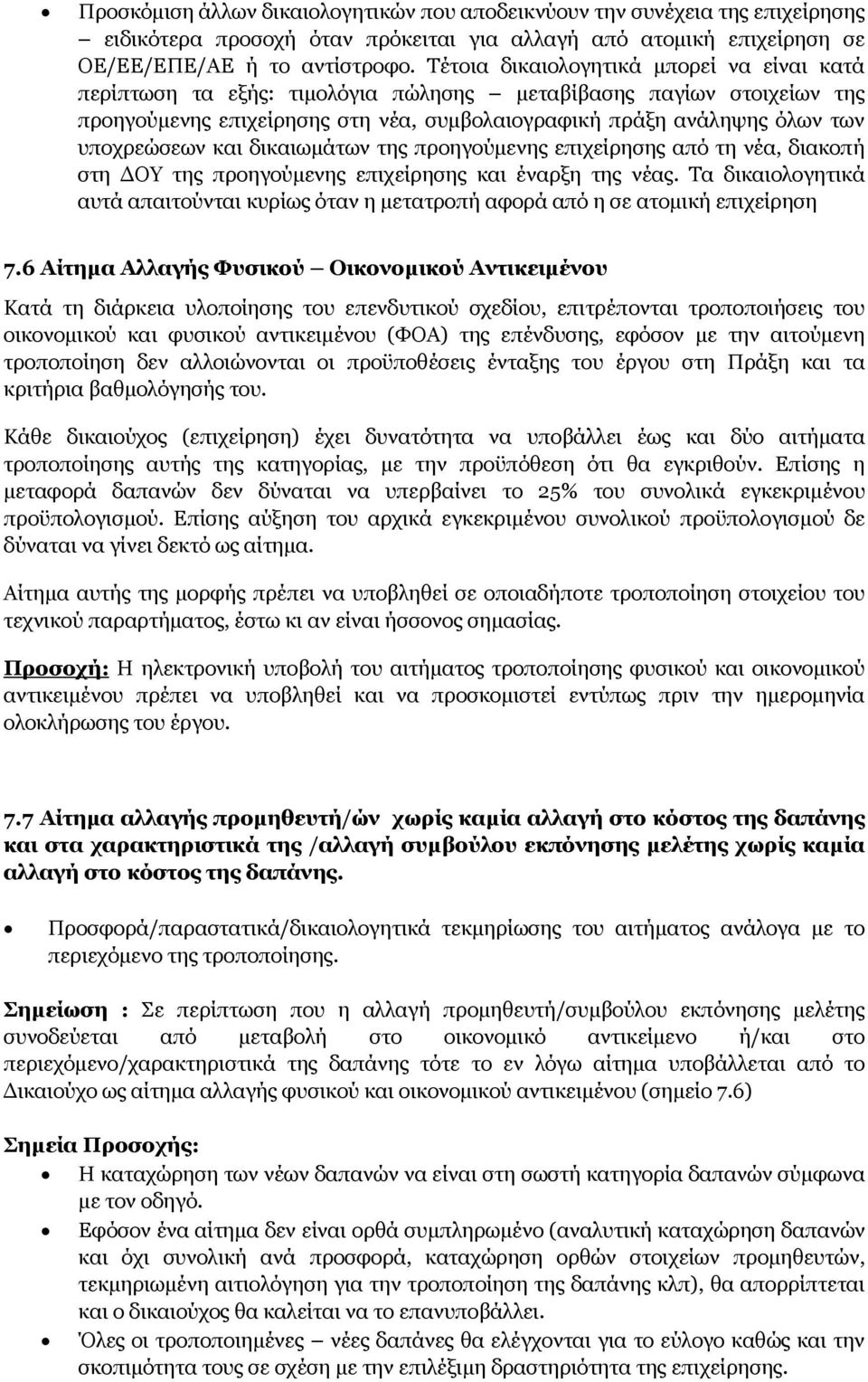 και δικαιωμάτων της προηγούμενης επιχείρησης από τη νέα, διακοπή στη ΔΟΥ της προηγούμενης επιχείρησης και έναρξη της νέας.