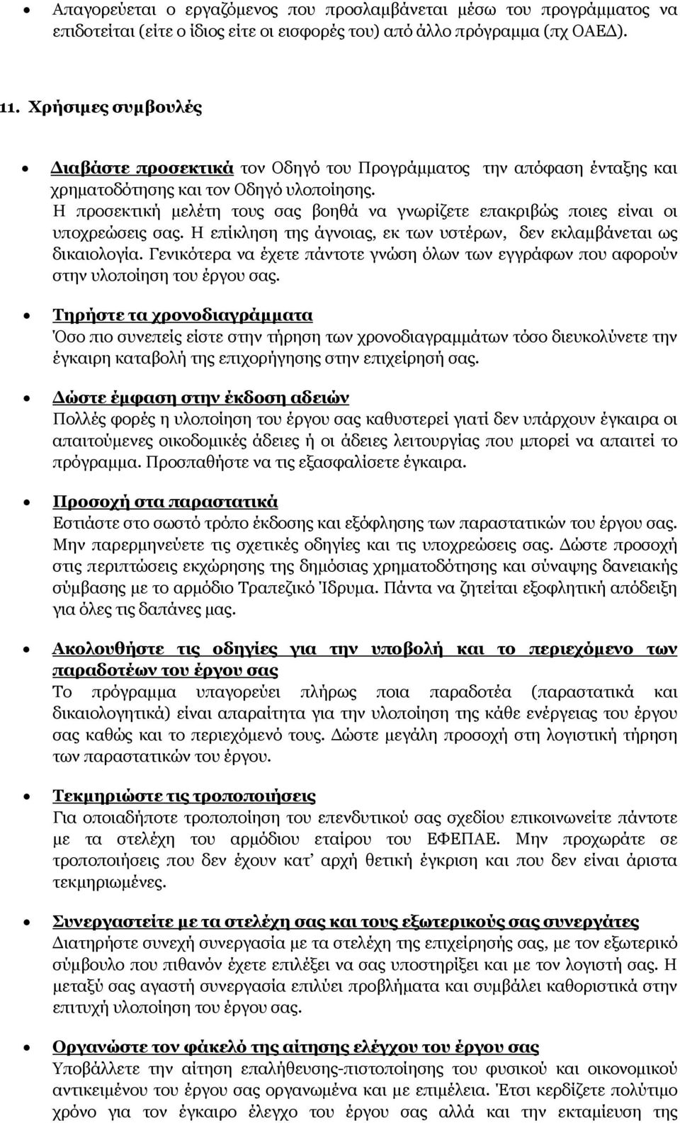 Η προσεκτική μελέτη τους σας βοηθά να γνωρίζετε επακριβώς ποιες είναι οι υποχρεώσεις σας. Η επίκληση της άγνοιας, εκ των υστέρων, δεν εκλαμβάνεται ως δικαιολογία.