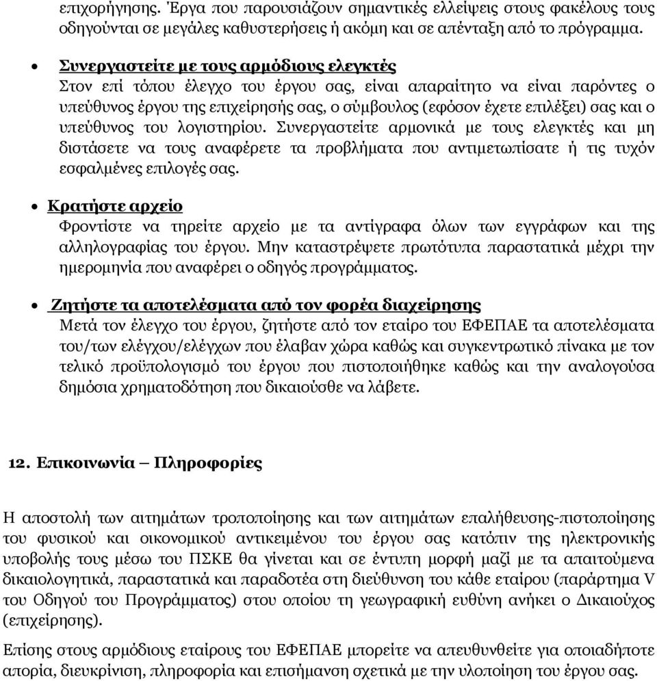 υπεύθυνος του λογιστηρίου. Συνεργαστείτε αρμονικά με τους ελεγκτές και μη διστάσετε να τους αναφέρετε τα προβλήματα που αντιμετωπίσατε ή τις τυχόν εσφαλμένες επιλογές σας.