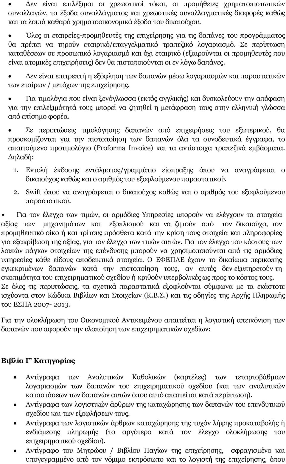 Σε περίπτωση καταθέσεων σε προσωπικό λογαριασμό και όχι εταιρικό (εξαιρούνται οι προμηθευτές που είναι ατομικές επιχειρήσεις) δεν θα πιστοποιούνται οι εν λόγω δαπάνες.