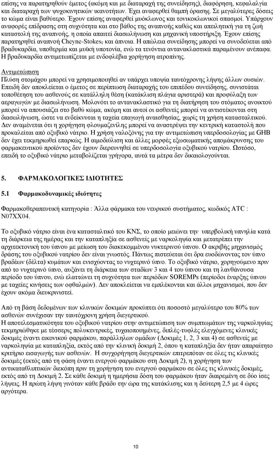 Yπάρχουν αναφορές επίδρασης στη συχνότητα και στο βάθος της αναπνοής καθώς και απειλητική για τη ζωή καταστολή της αναπνοής, η οποία απαιτεί διασωλήνωση και μηχανική υποστήριξη.