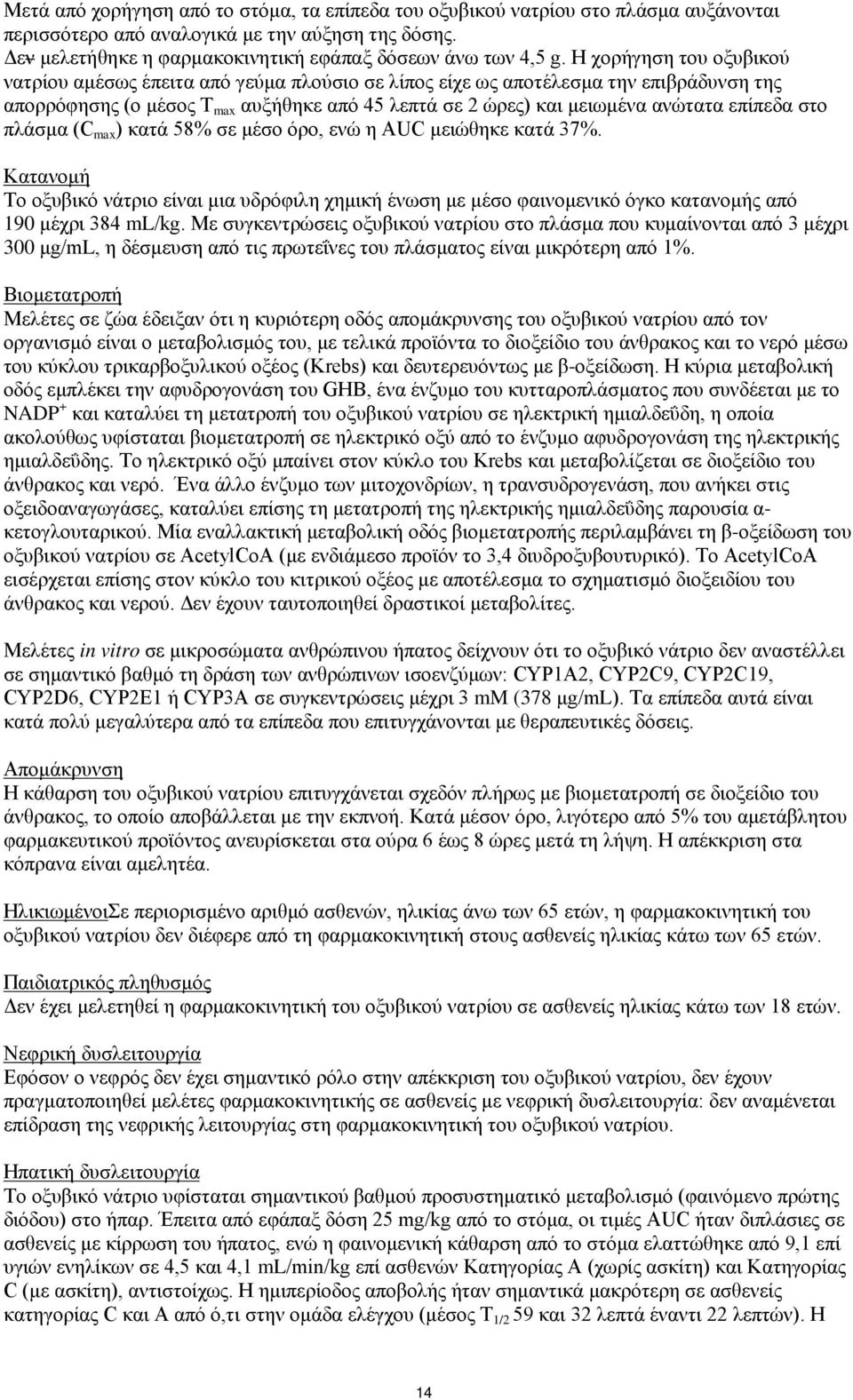 επίπεδα στο πλάσμα (C max ) κατά 58% σε μέσο όρο, ενώ η AUC μειώθηκε κατά 37%. Κατανομή Το οξυβικό νάτριο είναι μια υδρόφιλη χημική ένωση με μέσο φαινομενικό όγκο κατανομής από 190 μέχρι 384 ml/kg.