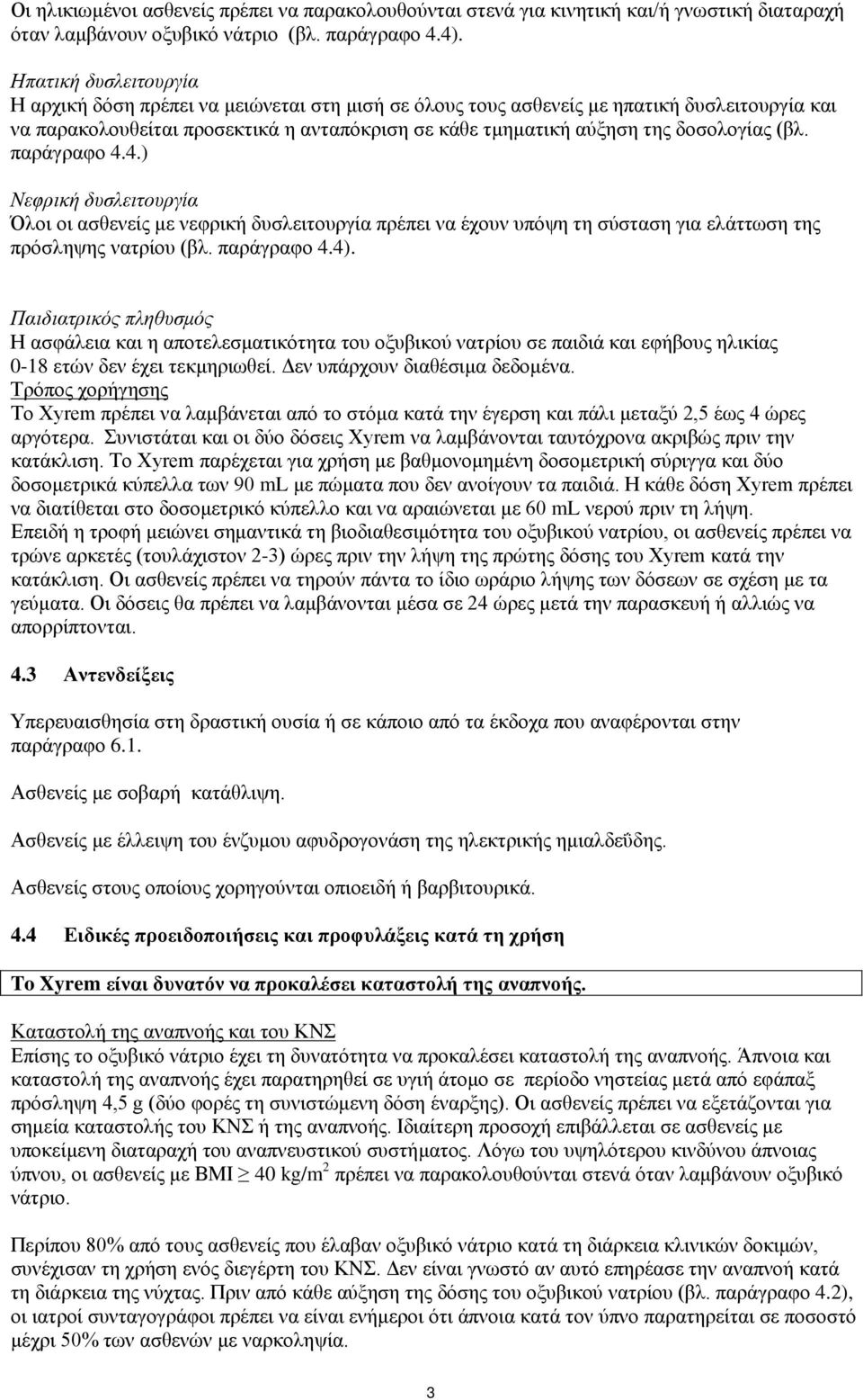 δοσολογίας (βλ. παράγραφο 4.4.) Νεφρική δυσλειτουργία Όλοι οι ασθενείς με νεφρική δυσλειτουργία πρέπει να έχουν υπόψη τη σύσταση για ελάττωση της πρόσληψης νατρίου (βλ. παράγραφο 4.4).