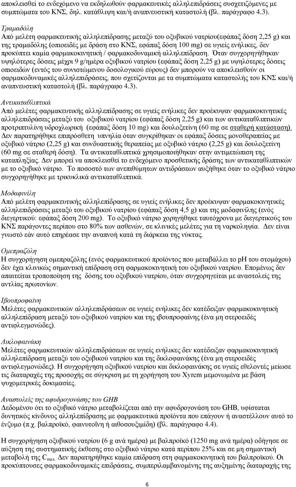 καμία φαρμακοκινητική / φαρμακοδυναμική αλληλεπίδραση.