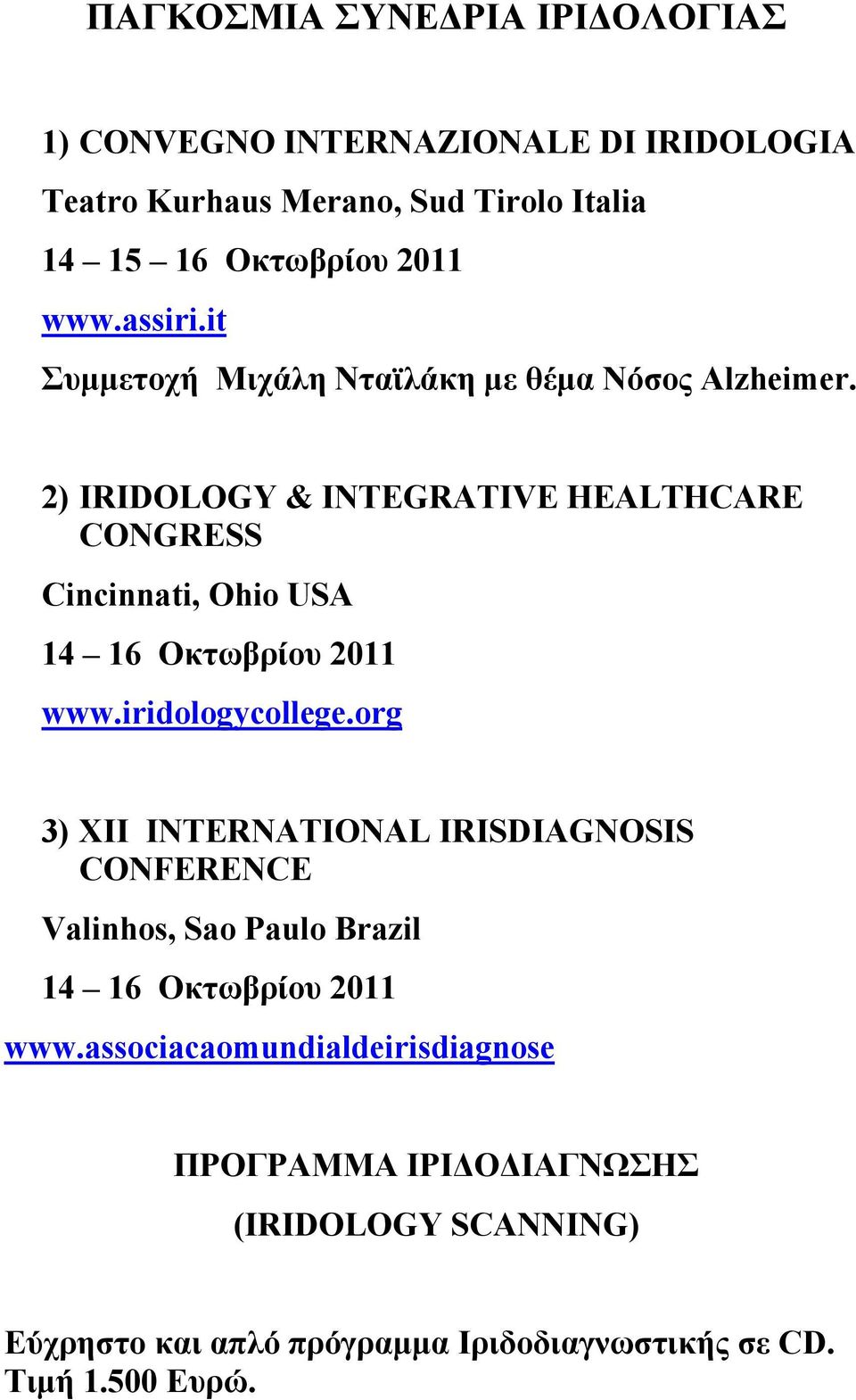 2) IRIDOLOGY & INTEGRATIVE HEALTHCARE CONGRESS Cincinnati, Ohio USA 14 16 Οκτωβρίου 2011 www.iridologycollege.