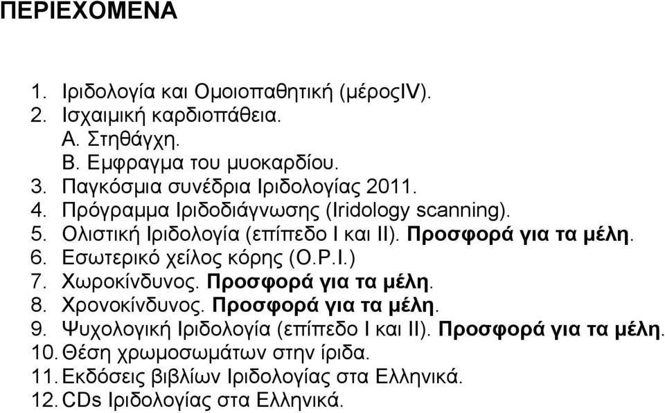 Προσφορά για τα μέλη. 6. Εσωτερικό χείλος κόρης (O.P.I.) 7. Χωροκίνδυνος. Προσφορά για τα μέλη. 8. Χρονοκίνδυνος. Προσφορά για τα μέλη. 9.