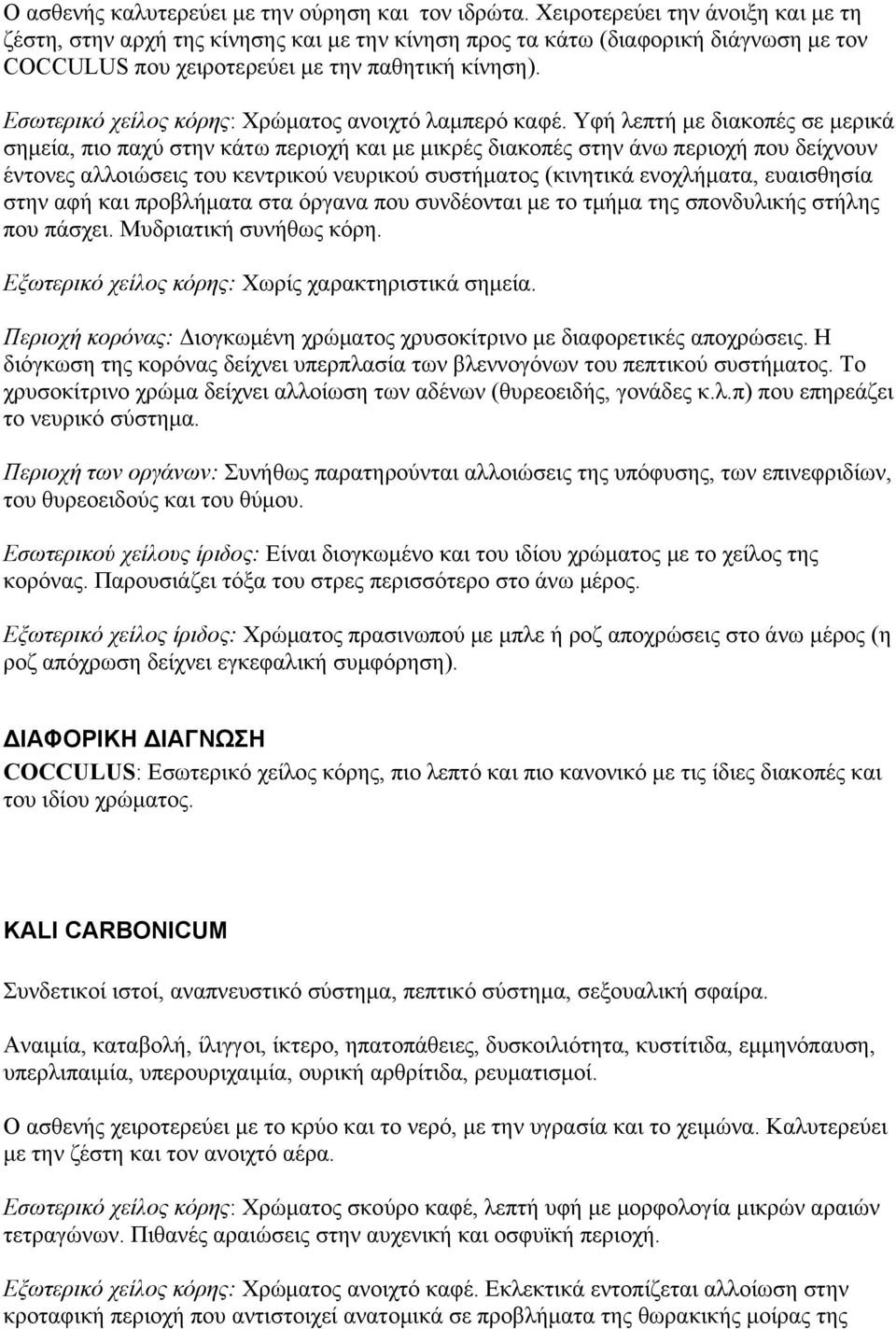 Εσωτερικό χείλος κόρης: Χρώματος ανοιχτό λαμπερό καφέ.