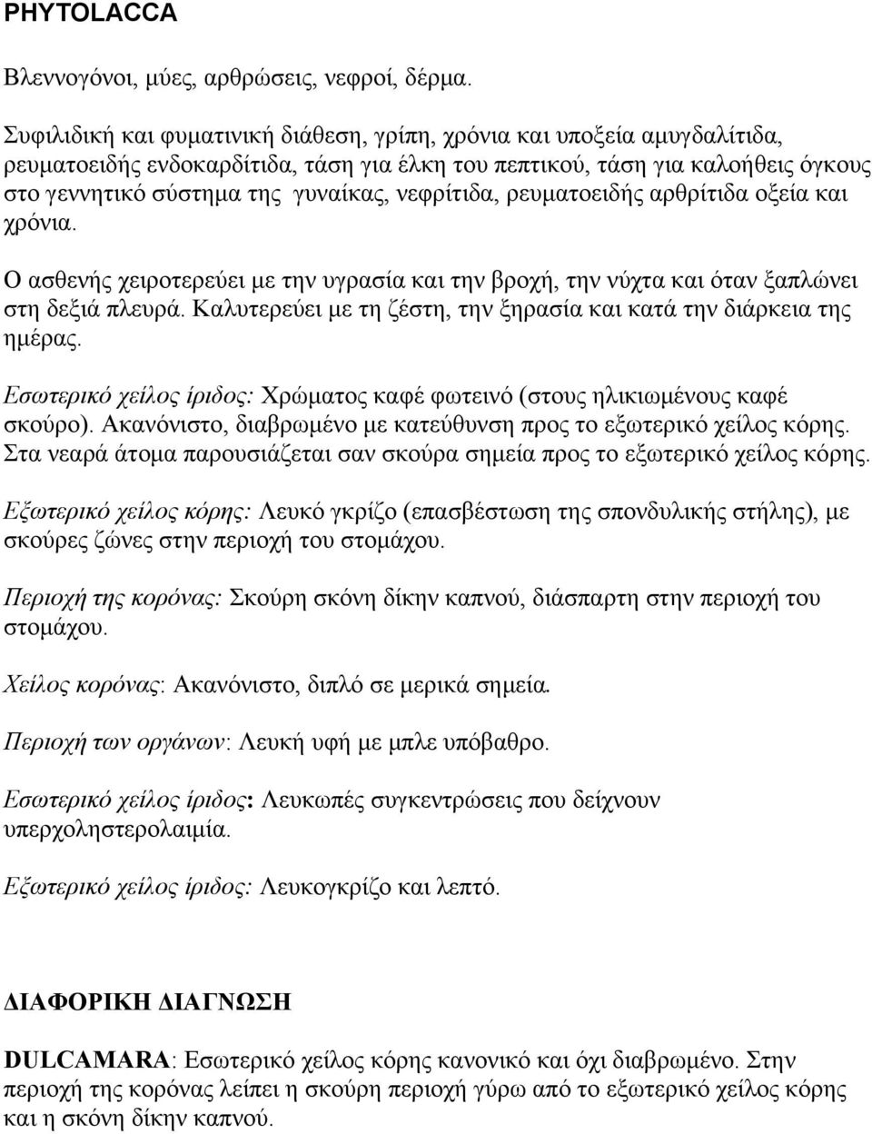 νεφρίτιδα, ρευματοειδής αρθρίτιδα οξεία και χρόνια. Ο ασθενής χειροτερεύει με την υγρασία και την βροχή, την νύχτα και όταν ξαπλώνει στη δεξιά πλευρά.