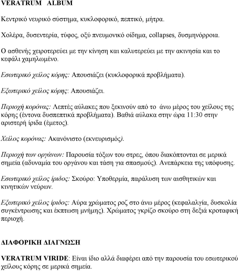 Περιοχή κορόνας: Λεπτές αύλακες που ξεκινούν από το άνω μέρος του χείλους της κόρης (έντονα δυσπεπτικά προβλήματα). Βαθιά αύλακα στην ώρα 11:30 στην αριστερή ίριδα (έμετος).