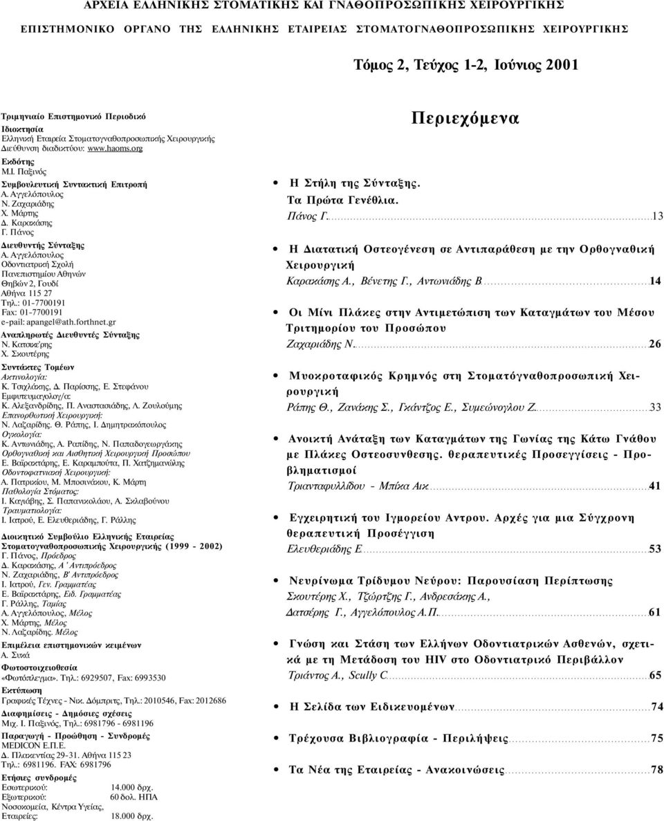 Μάρτης Δ. Καρακάσης Γ. Πάνος Διευθυντής Σύνταξης Α. Αγγελόπουλος Οδοντιατρική Σχολή Πανεπιστημίου Αθηνών Θηβών 2, Γουδί Αθήνα 115 27 Τηλ.: 01-7700191 Fax: 01-7700191 e-pail: apangel@ath.forthnet.