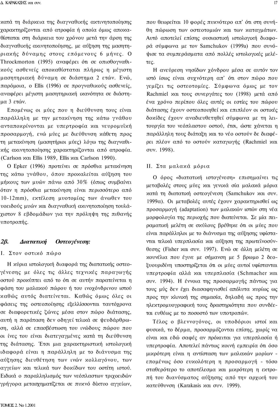 μασητηριακής δύναμης στους επόμενους 6 μήνες. Ο Throckmorton (1995) αναφέρει ότι σε οπισθογναθικούς ασθενείς αποκαθίσταται πλήρως η μέγιστη μασητηριακή δύναμη σε διάστημα 2 ετών.