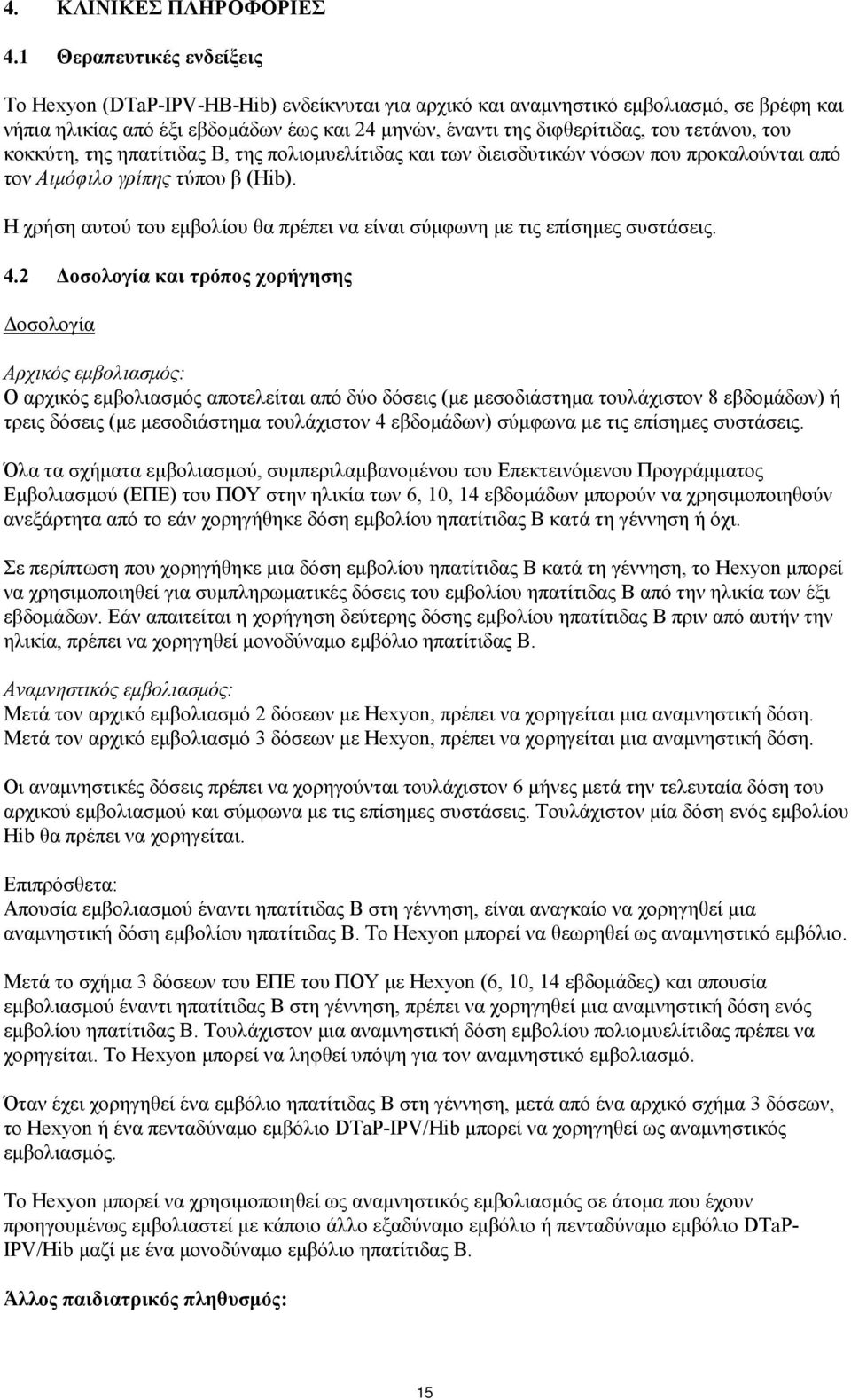 τετάνου, του κοκκύτη, της ηπατίτιδας B, της πολιομυελίτιδας και των διεισδυτικών νόσων που προκαλούνται από τον Αιμόφιλο γρίπης τύπου β (Hib).