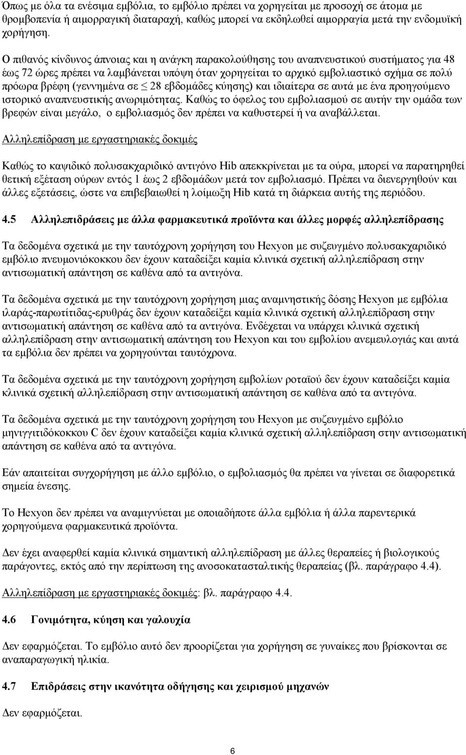 (γεννημένα σε 28 εβδομάδες κύησης) και ιδιαίτερα σε αυτά με ένα προηγούμενο ιστορικό αναπνευστικής ανωριμότητας.