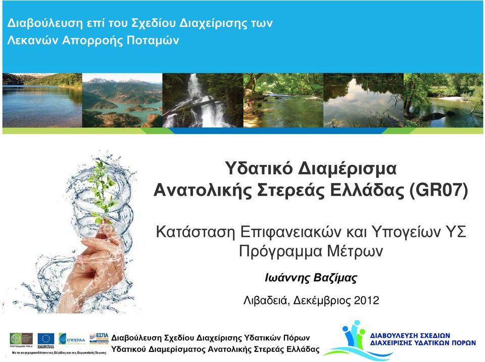 Ελλάδας (GR07) Κατάσταση Επιφανειακών και Υπογείων ΥΣ