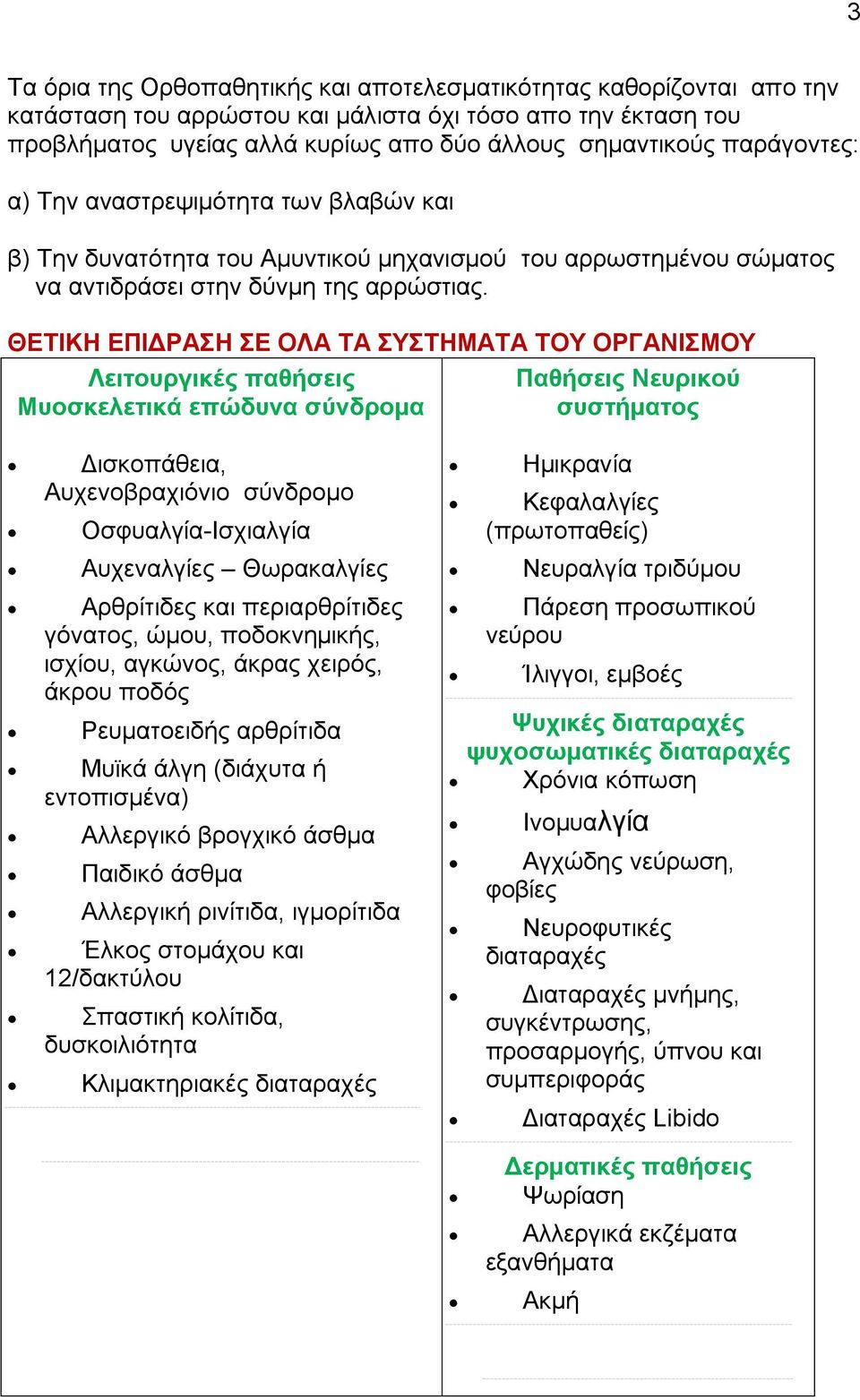 ΘΕΣΙΚΗ ΕΠΙΔΡΑΗ Ε ΟΛΑ ΣΑ ΤΣΗΜΑΣΑ ΣΟΤ ΟΡΓΑΝΙΜΟΤ Λειηοσργικές παθήζεις Μσοζκελεηικά επώδσνα ζύνδρομα Παθήζεις Νεσρικού ζσζηήμαηος Γηζθνπάζεηα, Απρελνβξαρηόλην ζύλδξνκν Οζθπαιγία-Ιζρηαιγία Απρελαιγίεο