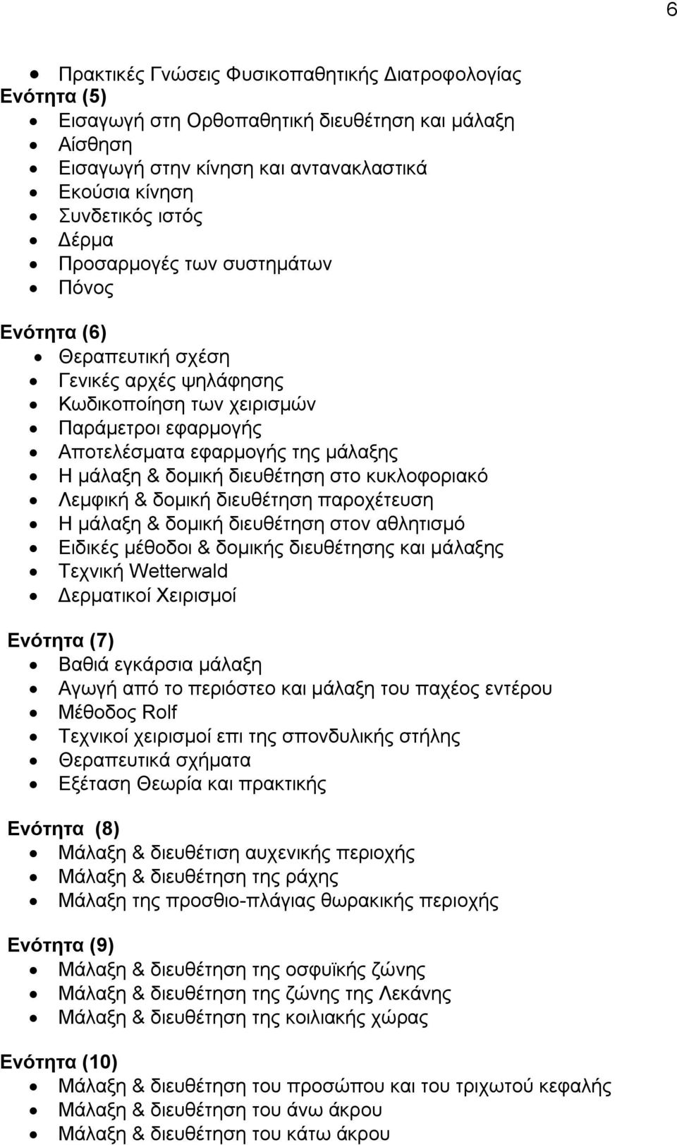 ζην θπθινθνξηαθό Λεκθηθή & δνκηθή δηεπζέηεζε παξνρέηεπζε Η κάιαμε & δνκηθή δηεπζέηεζε ζηνλ αζιεηηζκό Δηδηθέο κέζνδνη & δνκηθήο δηεπζέηεζεο θαη κάιαμεο Σερληθή Wetterwald Γεξκαηηθνί Υεηξηζκνί Ενόηηηα