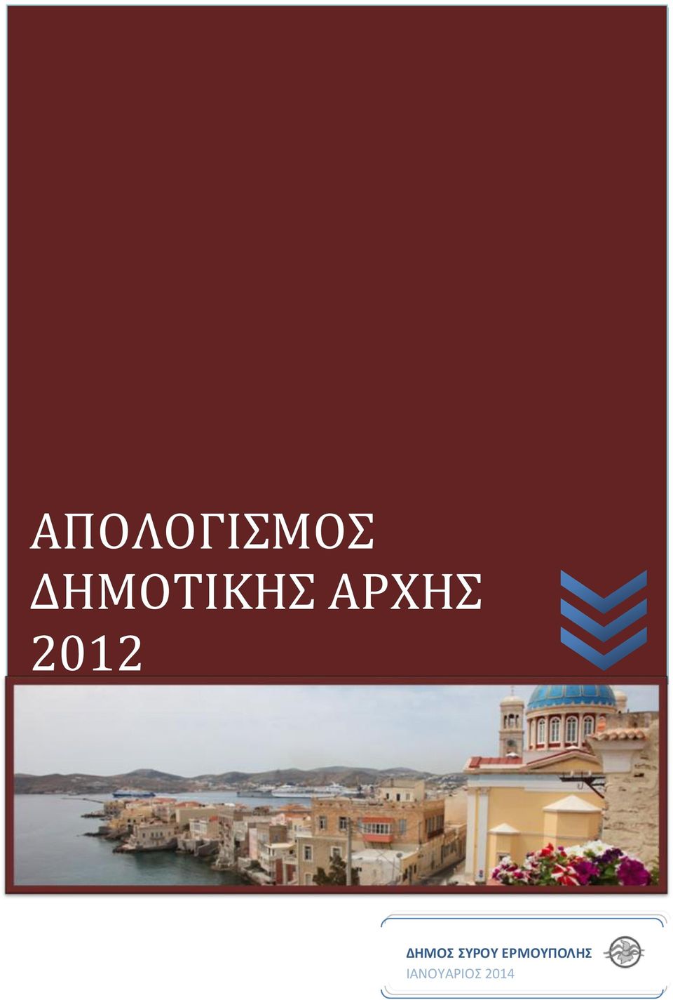 2012 ΔΗΜΟΣ ΣΥΡΟΥ