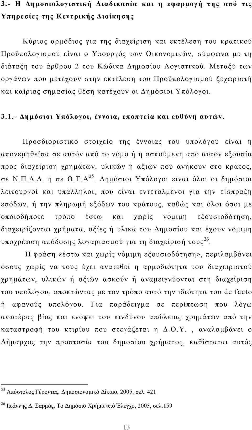 Μεταξύ των οργάνων που µετέχουν στην εκτέλεση του Προϋπολογισµού ξεχωριστή και καίριας σηµασίας θέση κατέχουν οι ηµόσιοι Υπόλογοι. 3.1.- ηµόσιοι Υπόλογοι, έννοια, εποπτεία και ευθύνη αυτών.