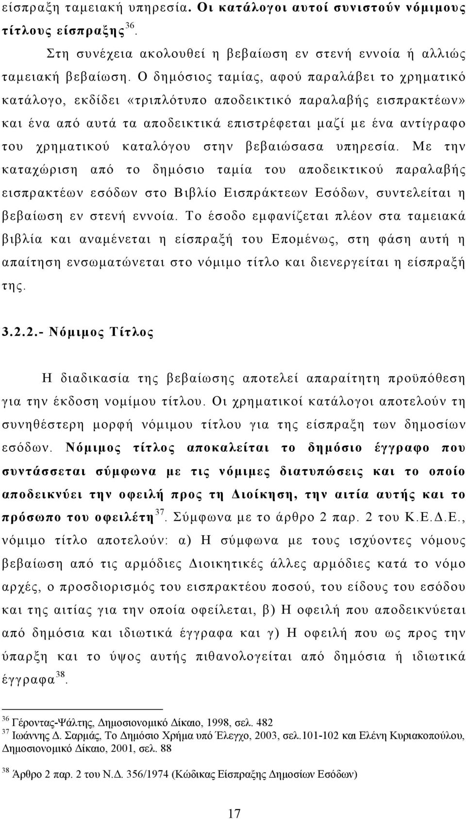 καταλόγου στην βεβαιώσασα υπηρεσία. Με την καταχώριση από το δηµόσιο ταµία του αποδεικτικού παραλαβής εισπρακτέων εσόδων στο Βιβλίο Εισπράκτεων Εσόδων, συντελείται η βεβαίωση εν στενή εννοία.