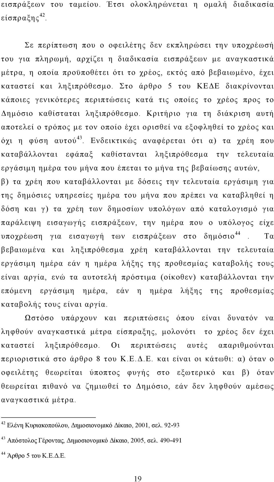 και ληξιπρόθεσµο. Στο άρθρο 5 του ΚΕ Ε διακρίνονται κάποιες γενικότερες περιπτώσεις κατά τις οποίες το χρέος προς το ηµόσιο καθίσταται ληξιπρόθεσµο.