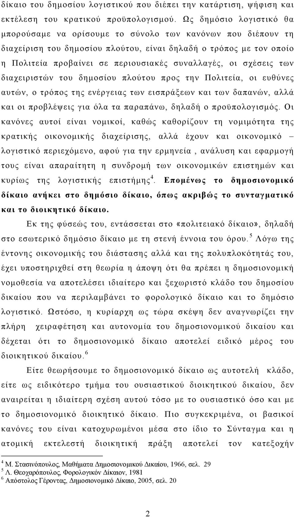 συναλλαγές, οι σχέσεις των διαχειριστών του δηµοσίου πλούτου προς την Πολιτεία, οι ευθύνες αυτών, ο τρόπος της ενέργειας των εισπράξεων και των δαπανών, αλλά και οι προβλέψεις για όλα τα παραπάνω,