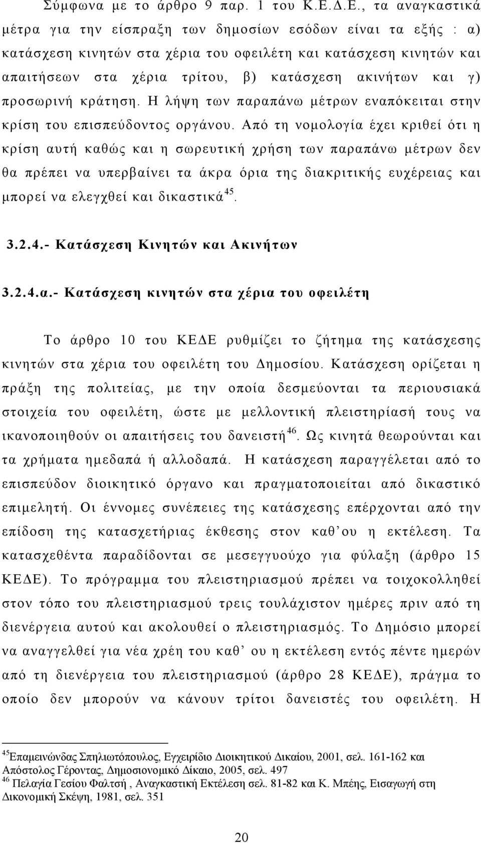 και γ) προσωρινή κράτηση. Η λήψη των παραπάνω µέτρων εναπόκειται στην κρίση του επισπεύδοντος οργάνου.