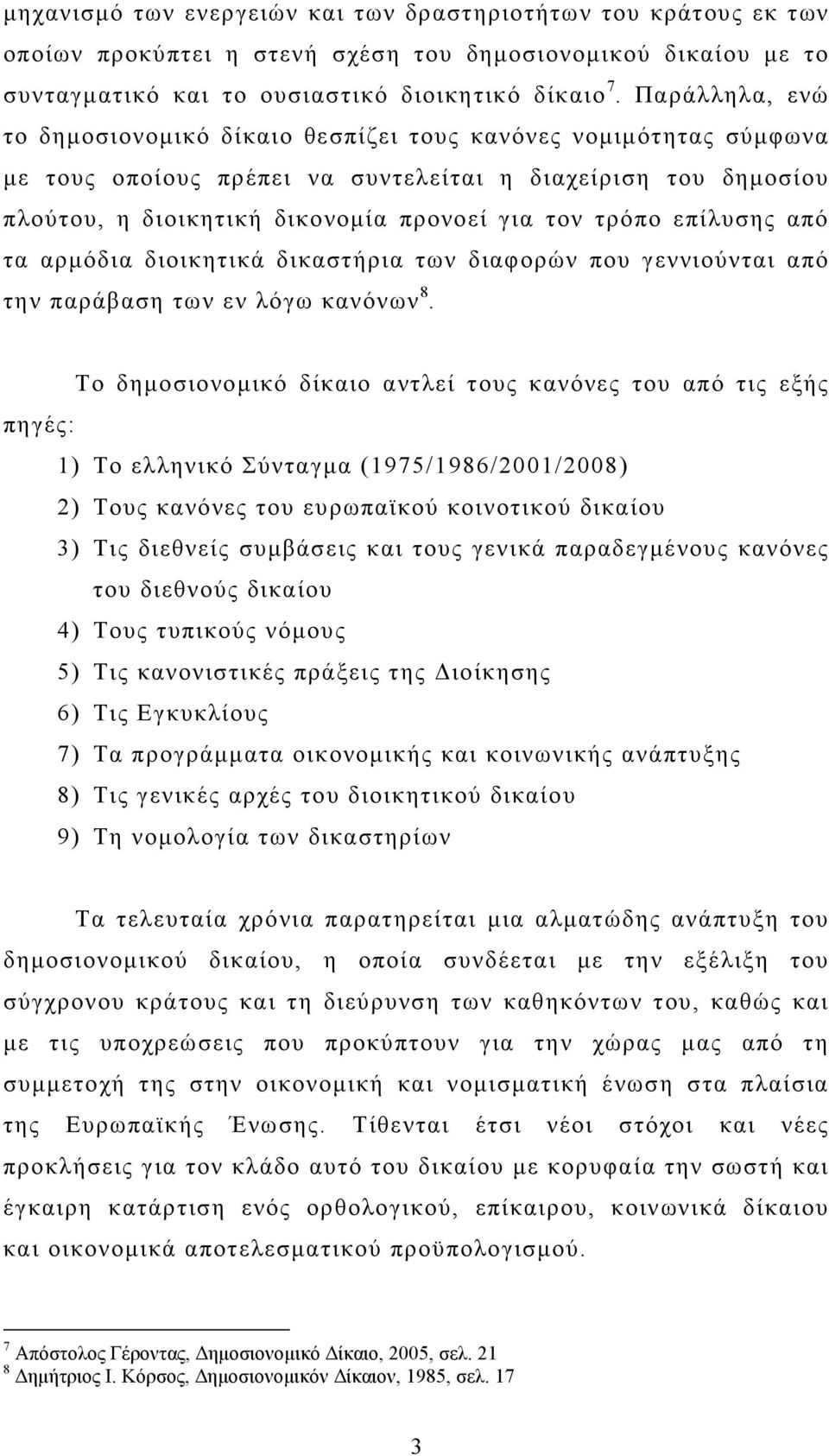 επίλυσης από τα αρµόδια διοικητικά δικαστήρια των διαφορών που γεννιούνται από την παράβαση των εν λόγω κανόνων 8.