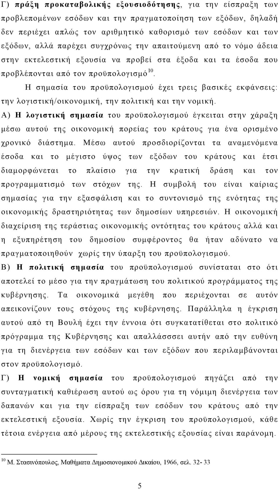 Η σηµασία του προϋπολογισµού έχει τρεις βασικές εκφάνσεις: την λογιστική/οικονοµική, την πολιτική και την νοµική.