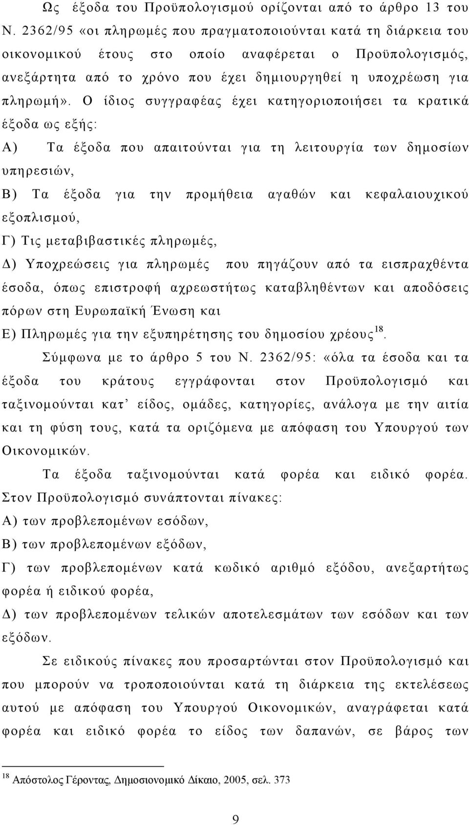 Ο ίδιος συγγραφέας έχει κατηγοριοποιήσει τα κρατικά έξοδα ως εξής: Α) Τα έξοδα που απαιτούνται για τη λειτουργία των δηµοσίων υπηρεσιών, Β) Τα έξοδα για την προµήθεια αγαθών και κεφαλαιουχικού