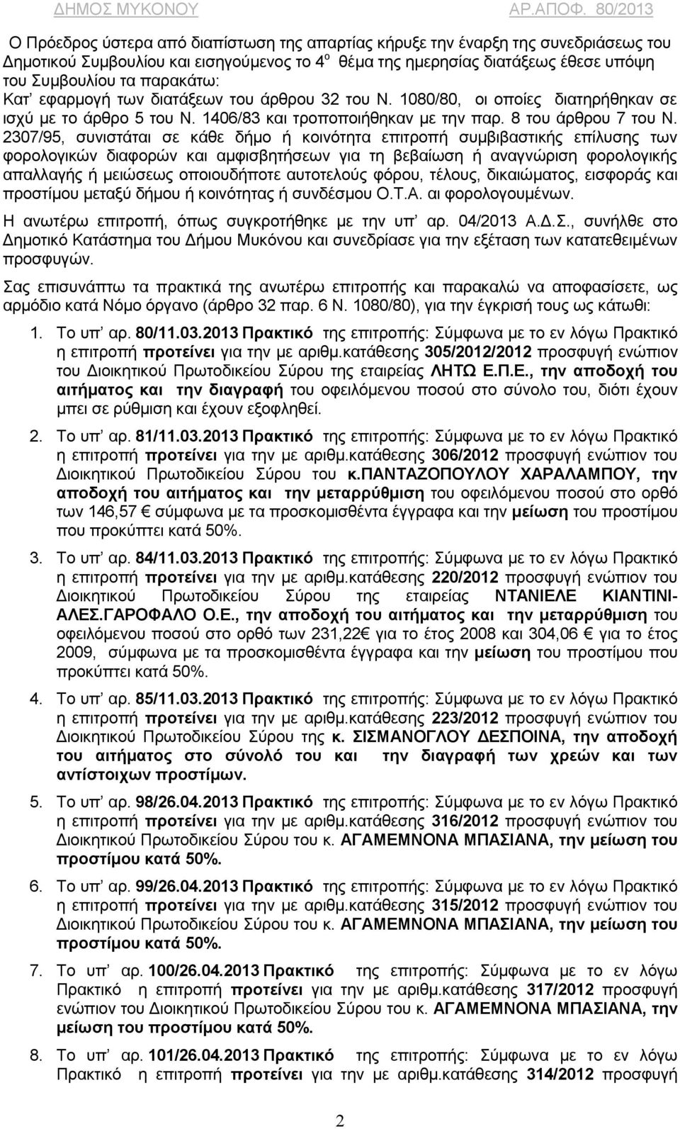 2307/95, συνιστάται σε κάθε δήμο ή κοινότητα επιτροπή συμβιβαστικής επίλυσης των φορολογικών διαφορών και αμφισβητήσεων για τη βεβαίωση ή αναγνώριση φορολογικής απαλλαγής ή μειώσεως οποιουδήποτε