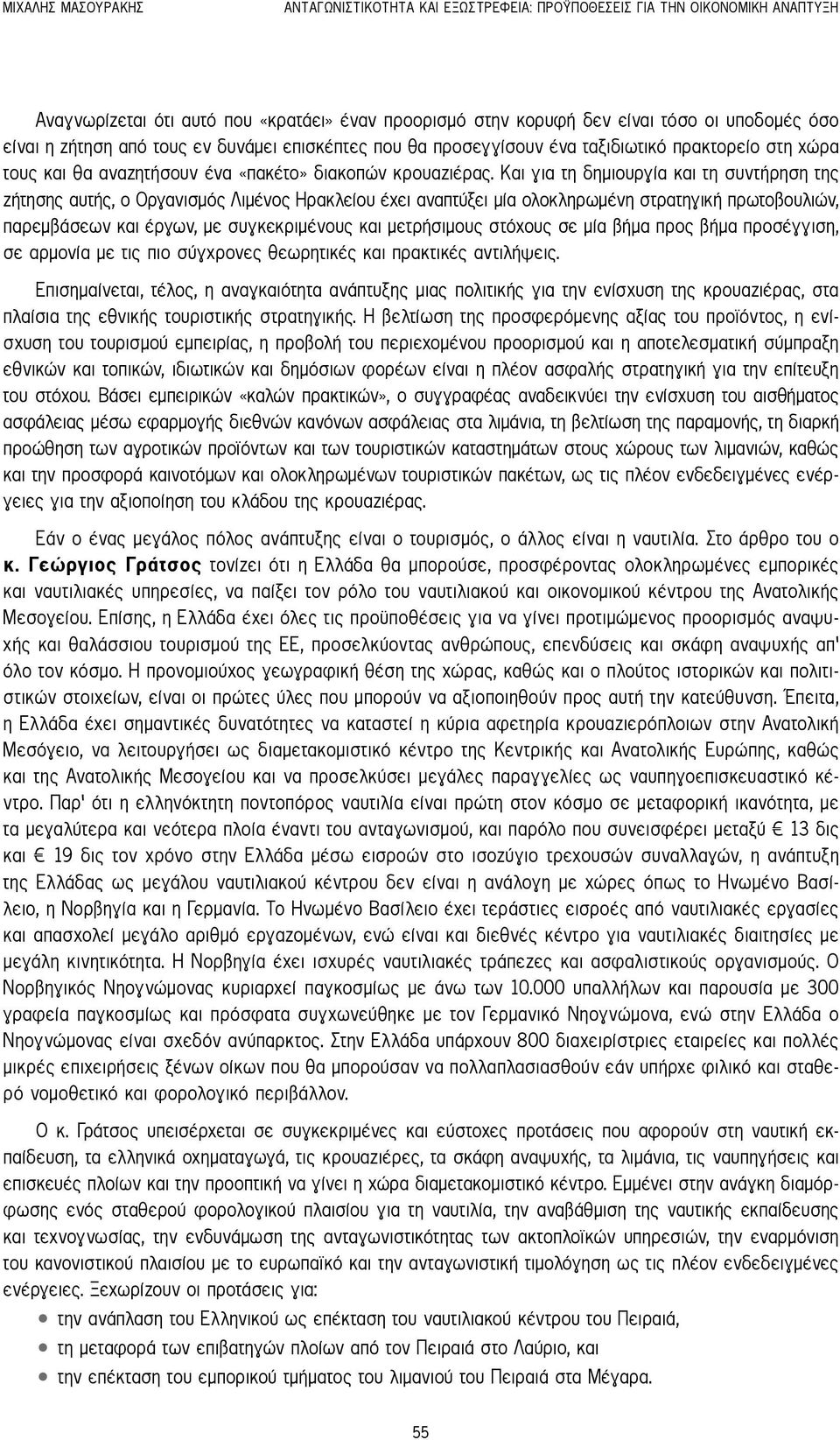 Και για τη δημιουργία και τη συντήρηση της ζήτησης αυτής, ο Οργανισμός Λιμένος Ηρακλείου έχει αναπτύξει μία ολοκληρωμένη στρατηγική πρωτοβουλιών, παρεμβάσεων και έργων, με συγκεκριμένους και