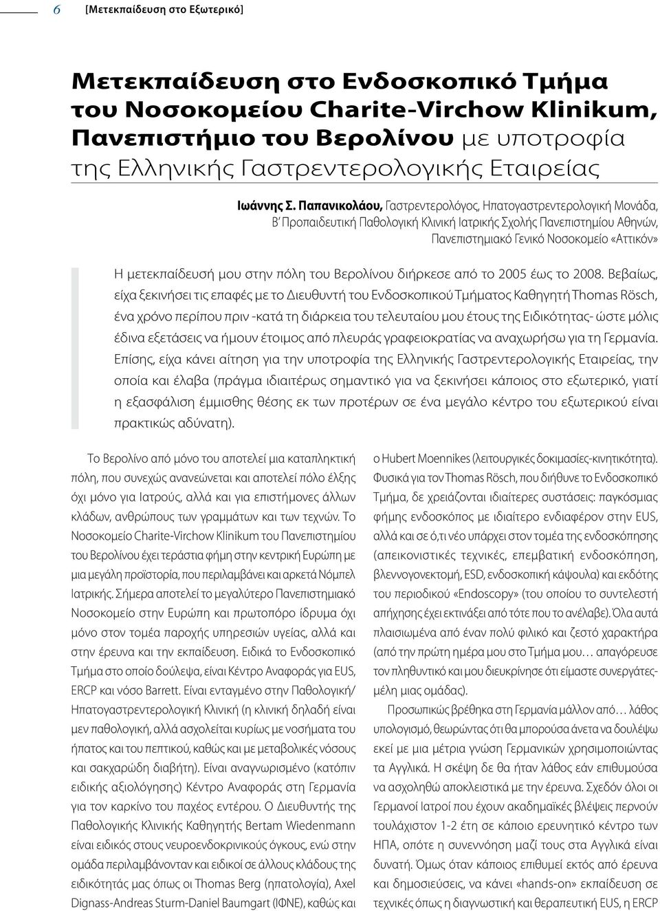 μου στην πόλη του Βερολίνου διήρκεσε από το 2005 έως το 2008.