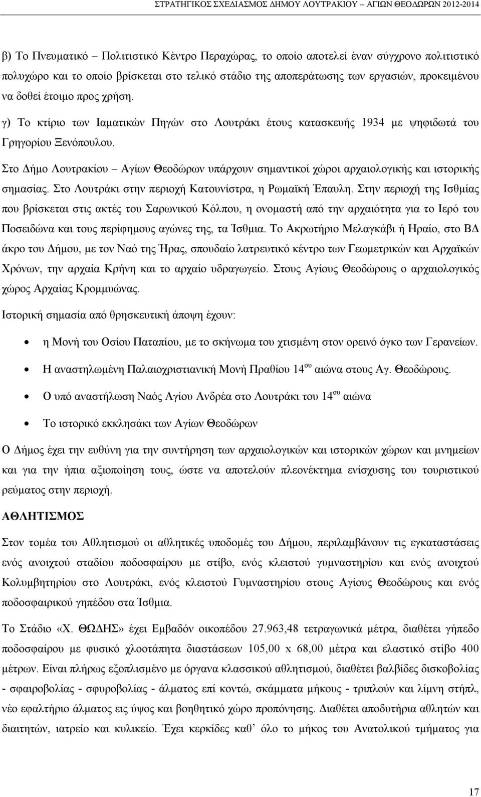 Στο Δήμο Λουτρακίου Αγίων Θεοδώρων υπάρχουν σημαντικοί χώροι αρχαιολογικής και ιστορικής σημασίας. Στο Λουτράκι στην περιοχή Κατουνίστρα, η Ρωμαϊκή Έπαυλη.