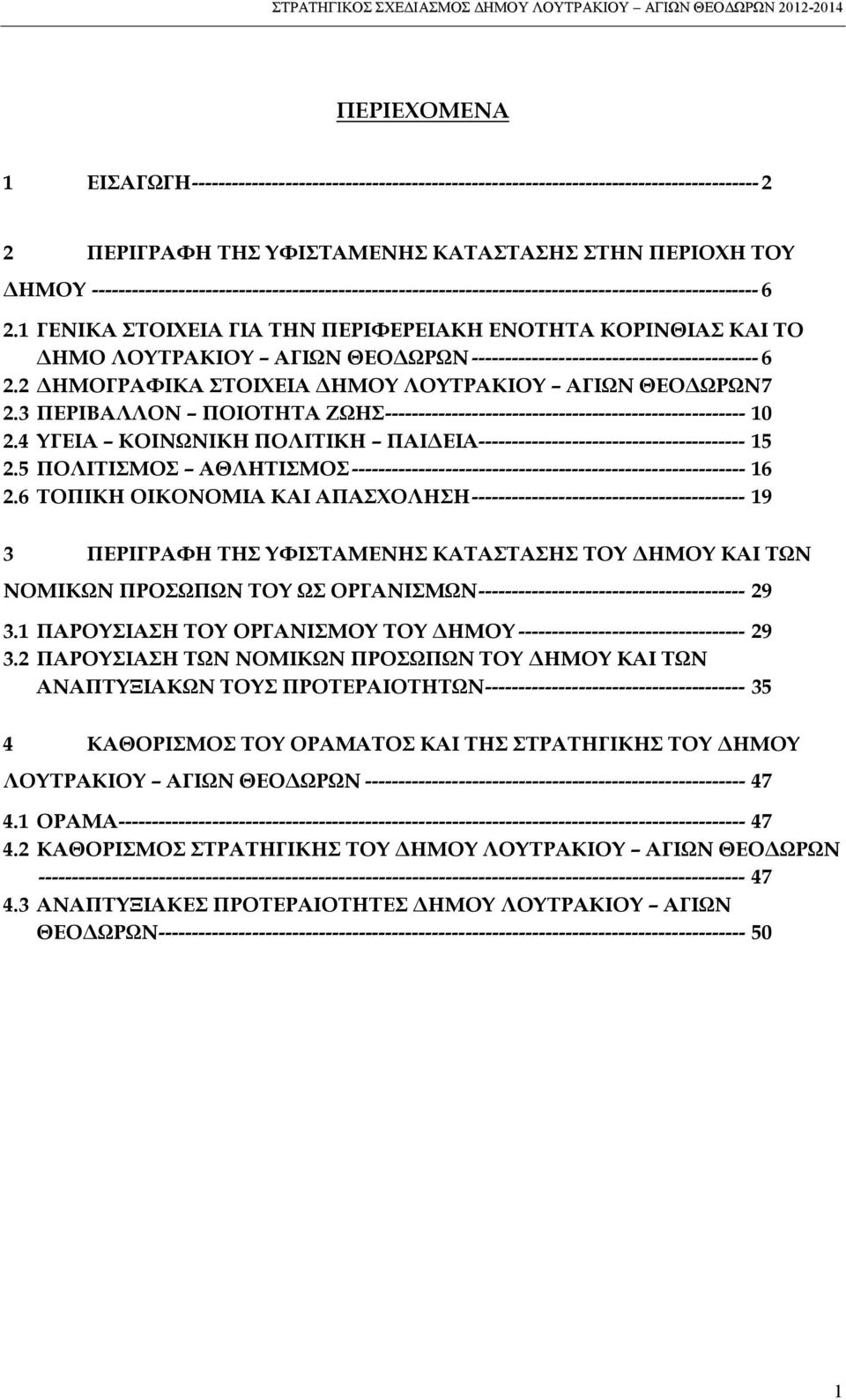 1 ΓΕΝΙΚΑ ΣΤΟΙΧΕΙΑ ΓΙΑ ΤΗΝ ΠΕΡΙΦΕΡΕΙΑΚΗ ΕΝΟΤΗΤΑ ΚΟΡΙΝΘΙΑΣ ΚΑΙ ΤΟ ΔΗΜΟ ΛΟΥΤΡΑΚΙΟΥ ΑΓΙΩΝ ΘΕΟΔΩΡΩΝ ------------------------------------------- 6 2.