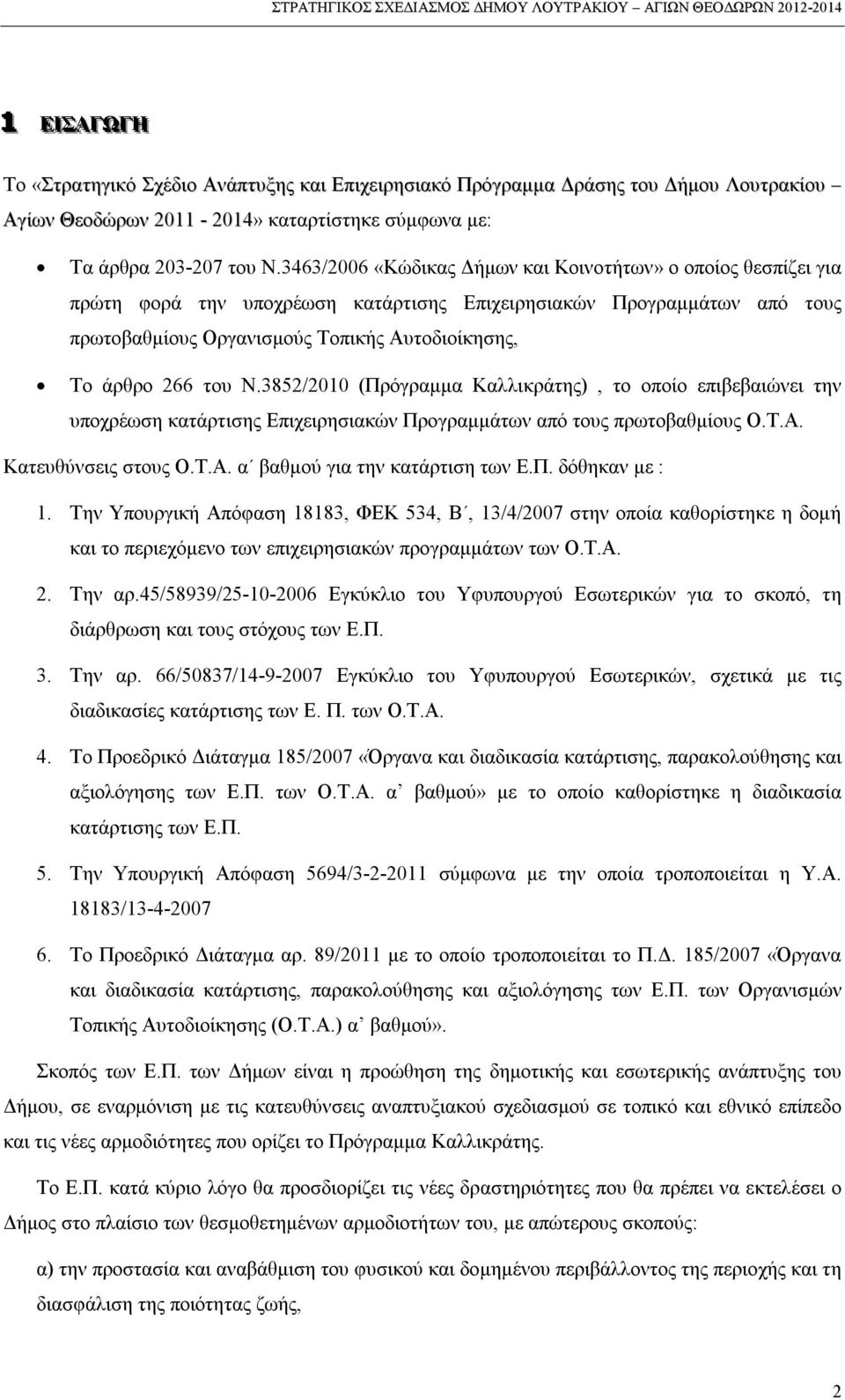 του Ν.3852/2010 (Πρόγραμμα Καλλικράτης), το οποίο επιβεβαιώνει την υποχρέωση κατάρτισης Επιχειρησιακών Προγραμμάτων από τους πρωτοβαθμίους Ο.Τ.Α. Κατευθύνσεις στους Ο.Τ.Α. α βαθμού για την κατάρτιση των Ε.