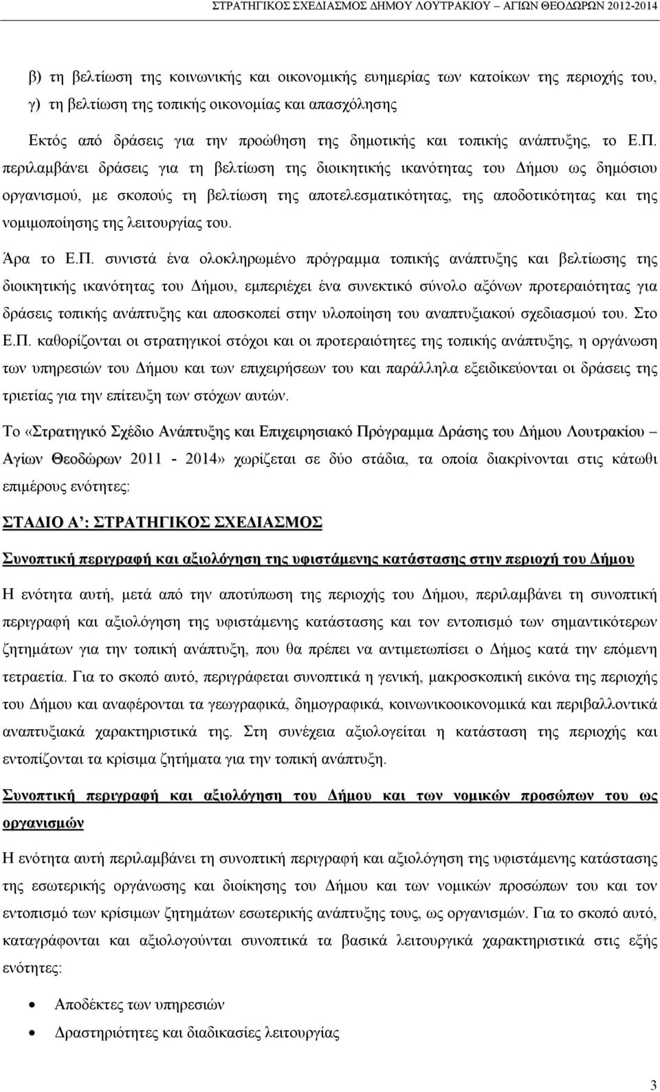 περιλαμβάνει δράσεις για τη βελτίωση της διοικητικής ικανότητας του Δήμου ως δημόσιου οργανισμού, με σκοπούς τη βελτίωση της αποτελεσματικότητας, της αποδοτικότητας και της νομιμοποίησης της