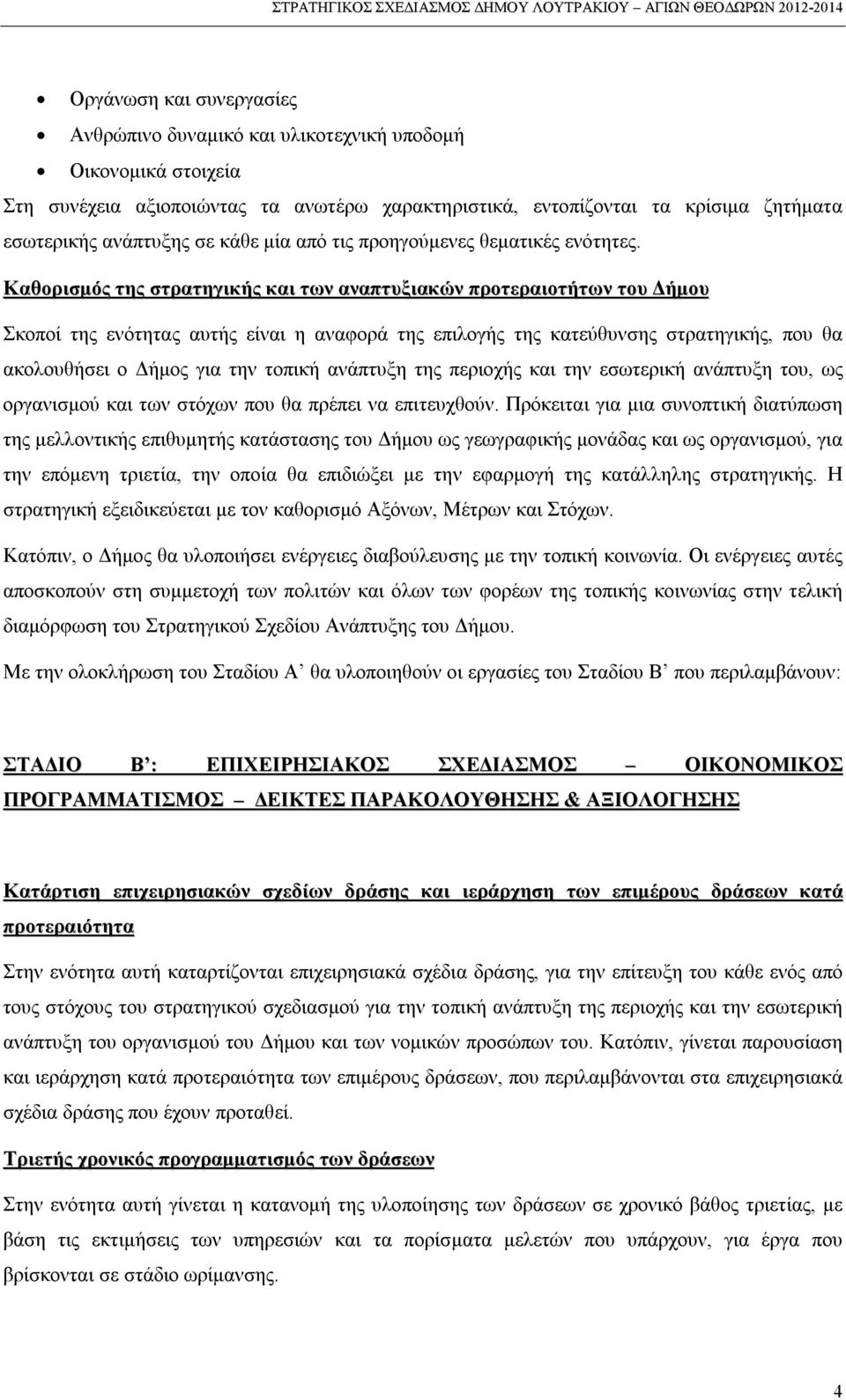 Καθορισμός της στρατηγικής και των αναπτυξιακών προτεραιοτήτων του Δήμου Σκοποί της ενότητας αυτής είναι η αναφορά της επιλογής της κατεύθυνσης στρατηγικής, που θα ακολουθήσει ο Δήμος για την τοπική