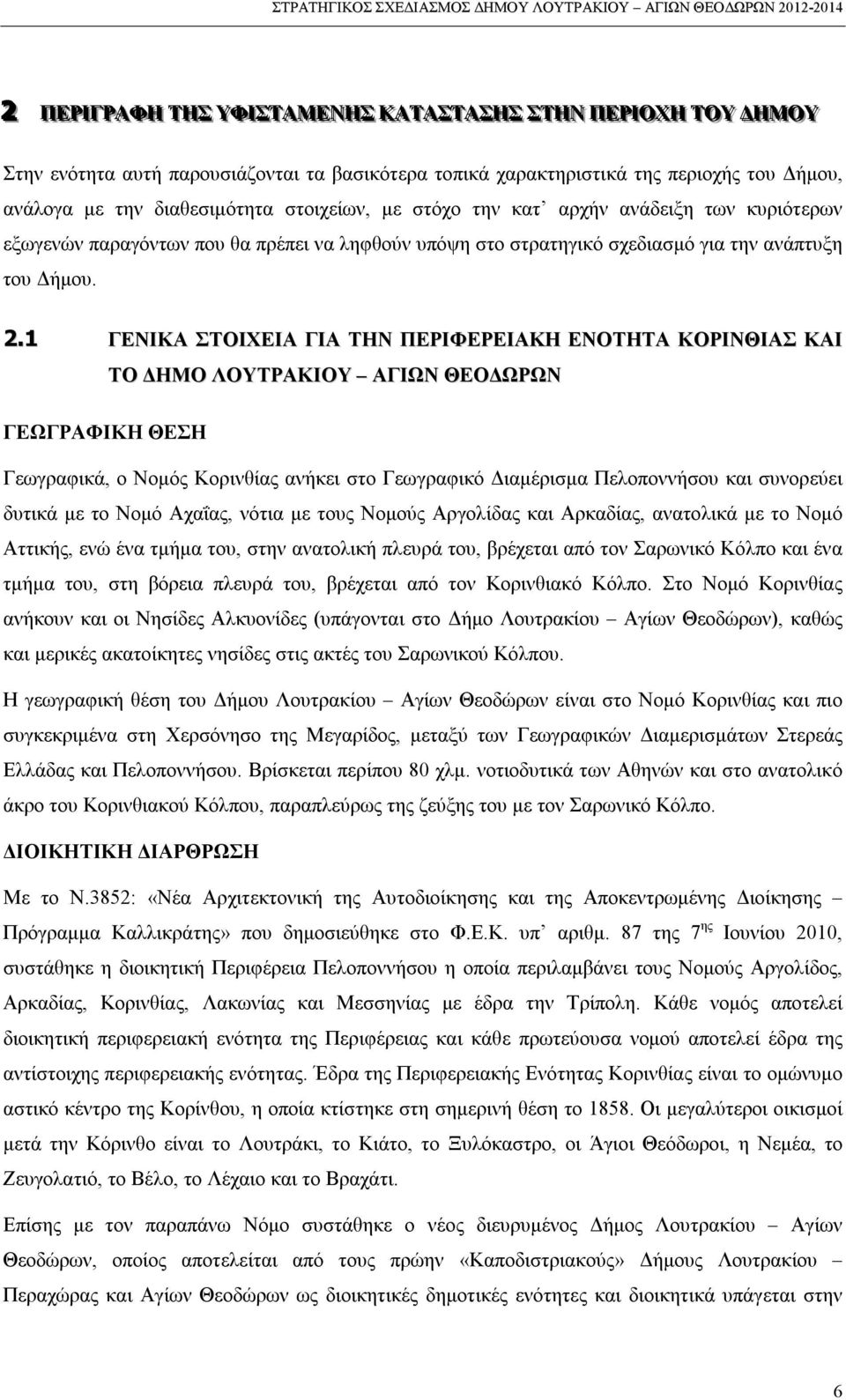 1 ΓΕΝΙΚΑ ΣΤΟΙΧΕΙΑ ΓΙΑ ΤΗΝ ΠΕΡΙΦΕΡΕΙΑΚΗ ΕΝΟΤΗΤΑ ΚΟΡΙΝΘΙΑΣ ΚΑΙ ΤΟ ΔΗΜΟ ΛΟΥΤΡΑΚΙΟΥ ΑΓΙΩΝ ΘΕΟΔΩΡΩΝ ΓΕΩΓΡΑΦΙΚΗ ΘΕΣΗ Γεωγραφικά, ο Νομός Κορινθίας ανήκει στο Γεωγραφικό Διαμέρισμα Πελοποννήσου και