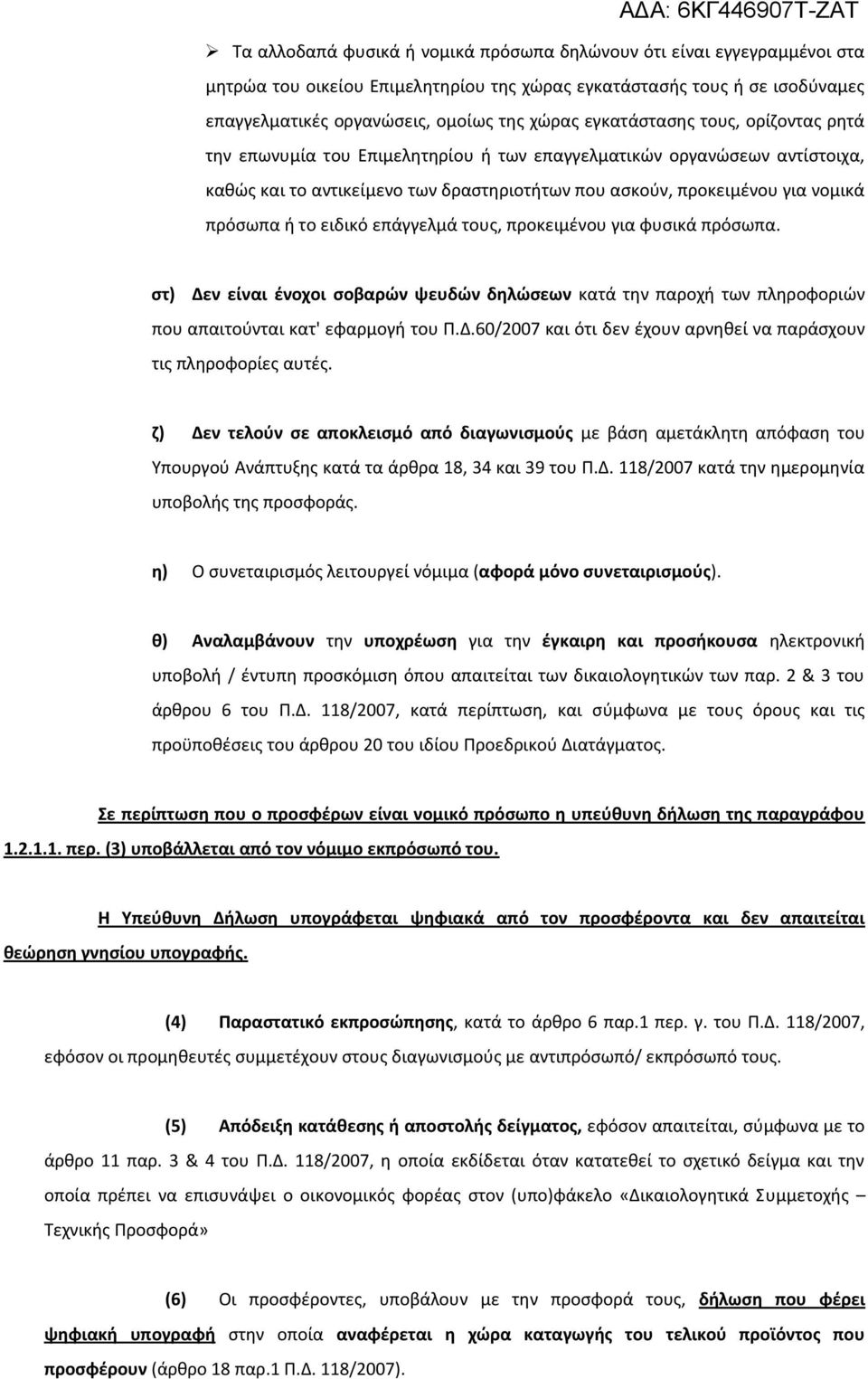 το ειδικό επάγγελμά τους, προκειμένου για φυσικά πρόσωπα. στ) Δεν είναι ένοχοι σοβαρών ψευδών δηλώσεων κατά την παροχή των πληροφοριών που απαιτούνται κατ' εφαρμογή του Π.Δ.60/2007 και ότι δεν έχουν αρνηθεί να παράσχουν τις πληροφορίες αυτές.