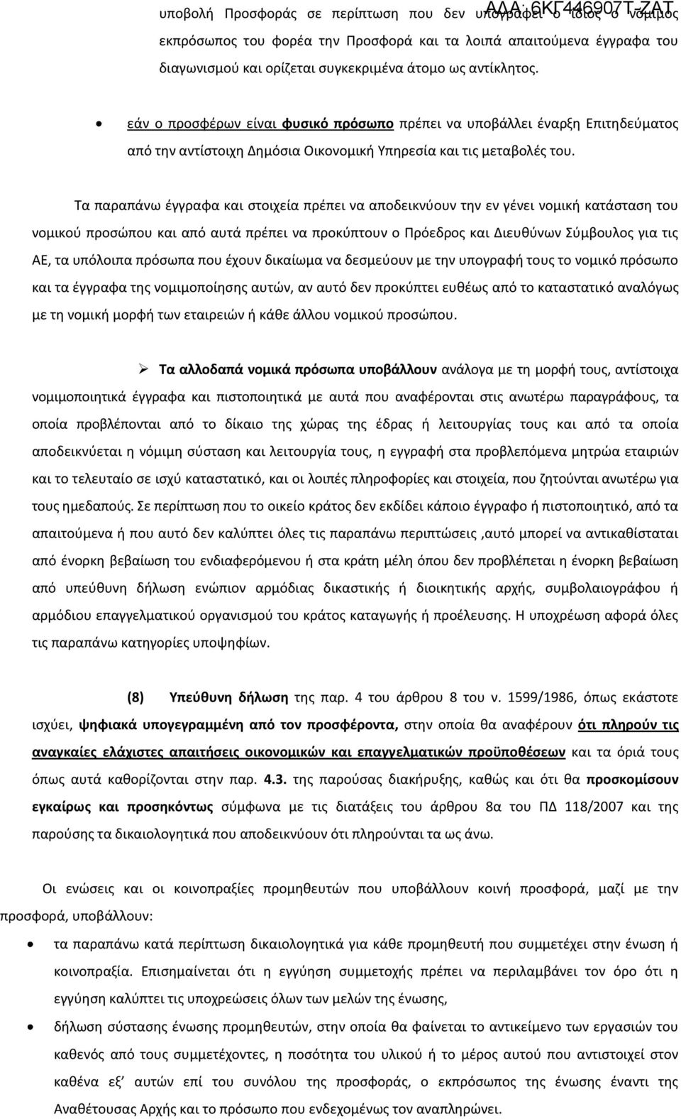 Τα παραπάνω έγγραφα και στοιχεία πρέπει να αποδεικνύουν την εν γένει νομική κατάσταση του νομικού προσώπου και από αυτά πρέπει να προκύπτουν ο Πρόεδρος και Διευθύνων Σύμβουλος για τις ΑΕ, τα υπόλοιπα