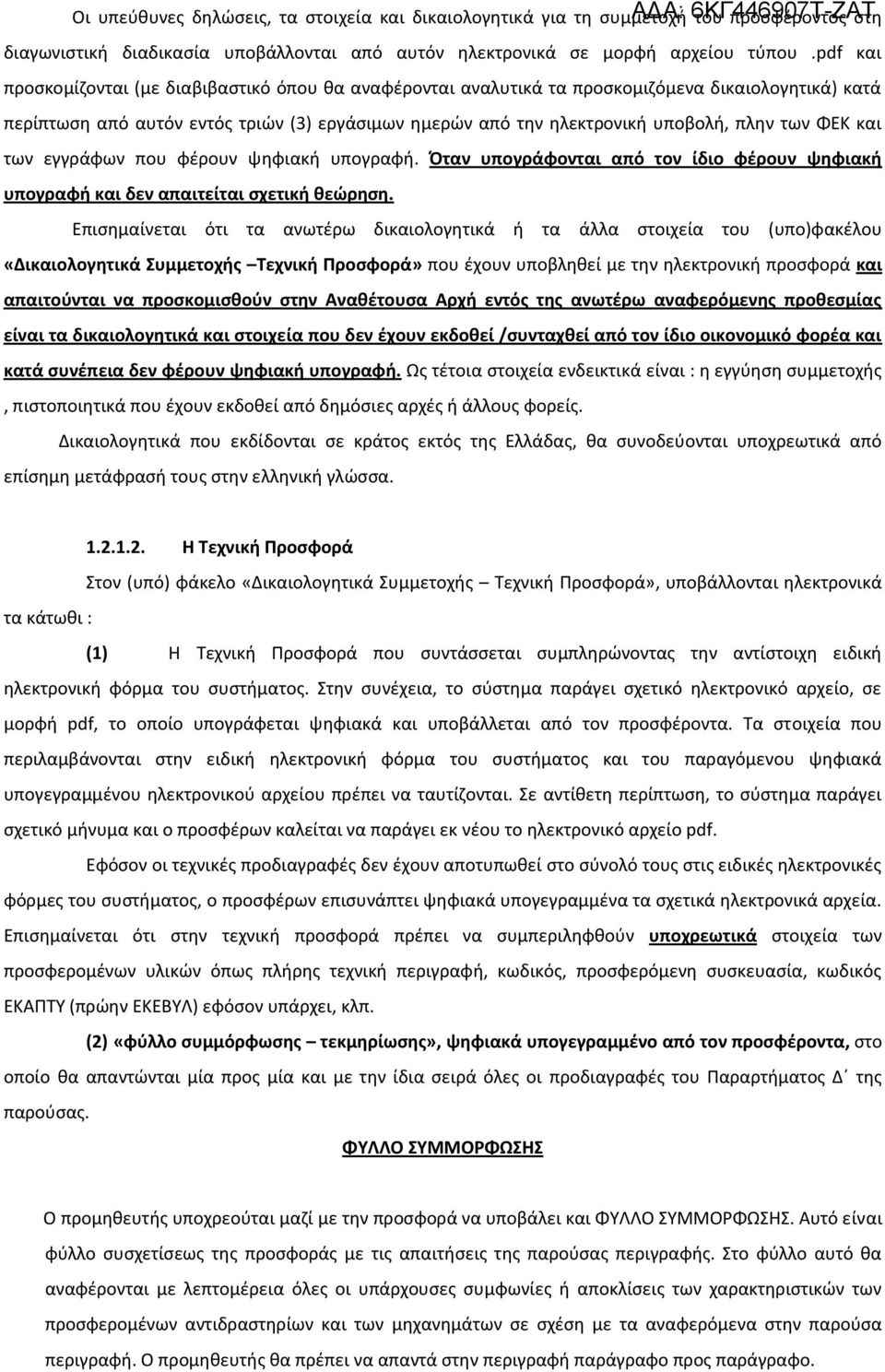 ΦΕΚ και των εγγράφων που φέρουν ψηφιακή υπογραφή. Όταν υπογράφονται από τον ίδιο φέρουν ψηφιακή υπογραφή και δεν απαιτείται σχετική θεώρηση.