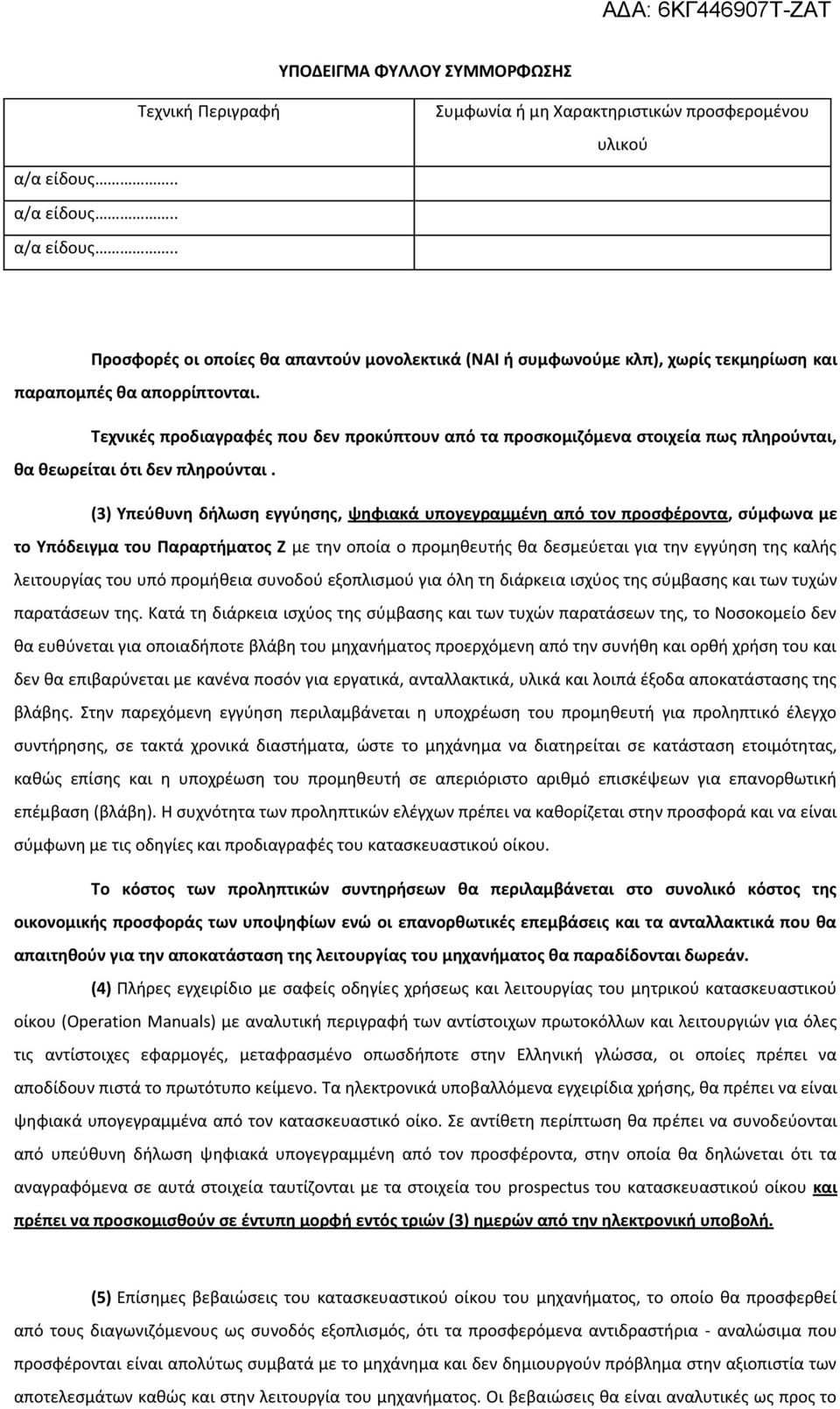 Τεχνικές προδιαγραφές που δεν προκύπτουν από τα προσκομιζόμενα στοιχεία πως πληρούνται, θα θεωρείται ότι δεν πληρούνται.