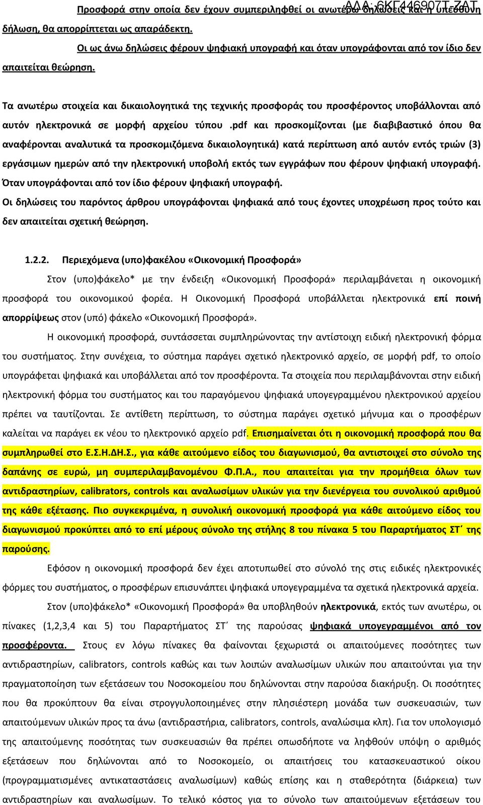 Τα ανωτέρω στοιχεία και δικαιολογητικά της τεχνικής προσφοράς του προσφέροντος υποβάλλονται από αυτόν ηλεκτρονικά σε μορφή αρχείου τύπου.