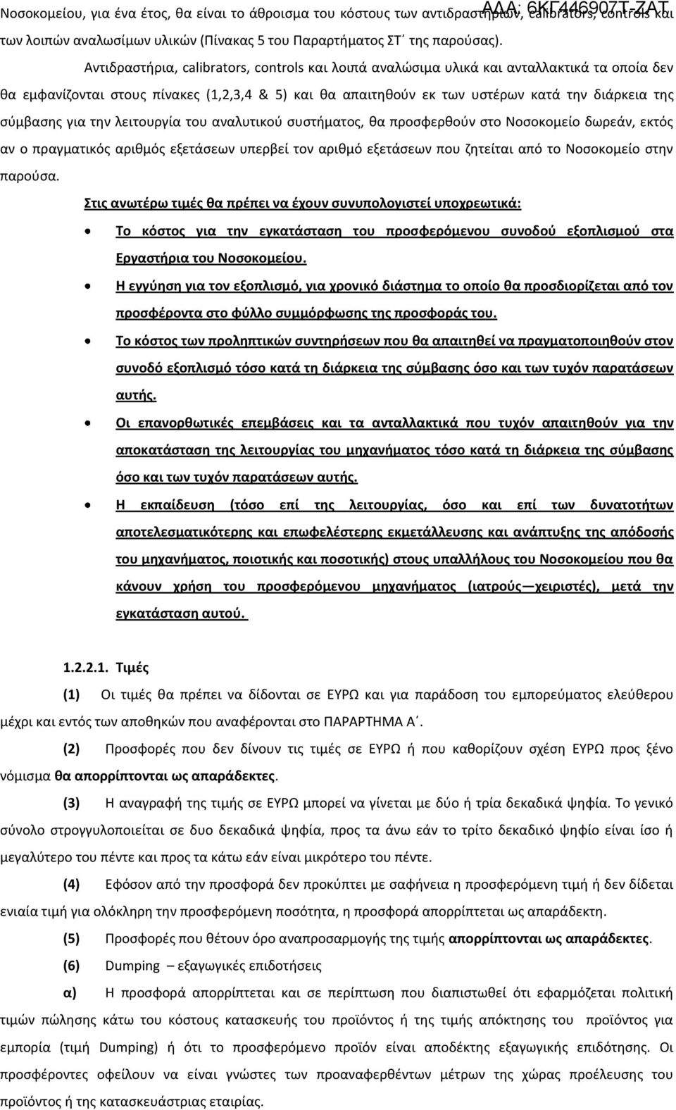 σύμβασης για την λειτουργία του αναλυτικού συστήματος, θα προσφερθούν στο Νοσοκομείο δωρεάν, εκτός αν ο πραγματικός αριθμός εξετάσεων υπερβεί τον αριθμό εξετάσεων που ζητείται από το Νοσοκομείο στην