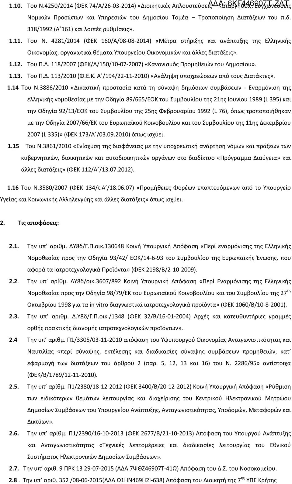 4281/2014 (ΦΕΚ 160/Α/08-08-2014) «Μέτρα στήριξης και ανάπτυξης της Ελληνικής Οικονομίας, οργανωτικά θέματα Υπουργείου Οικονομικών και άλλες διατάξεις». 1.12. Του Π.Δ.