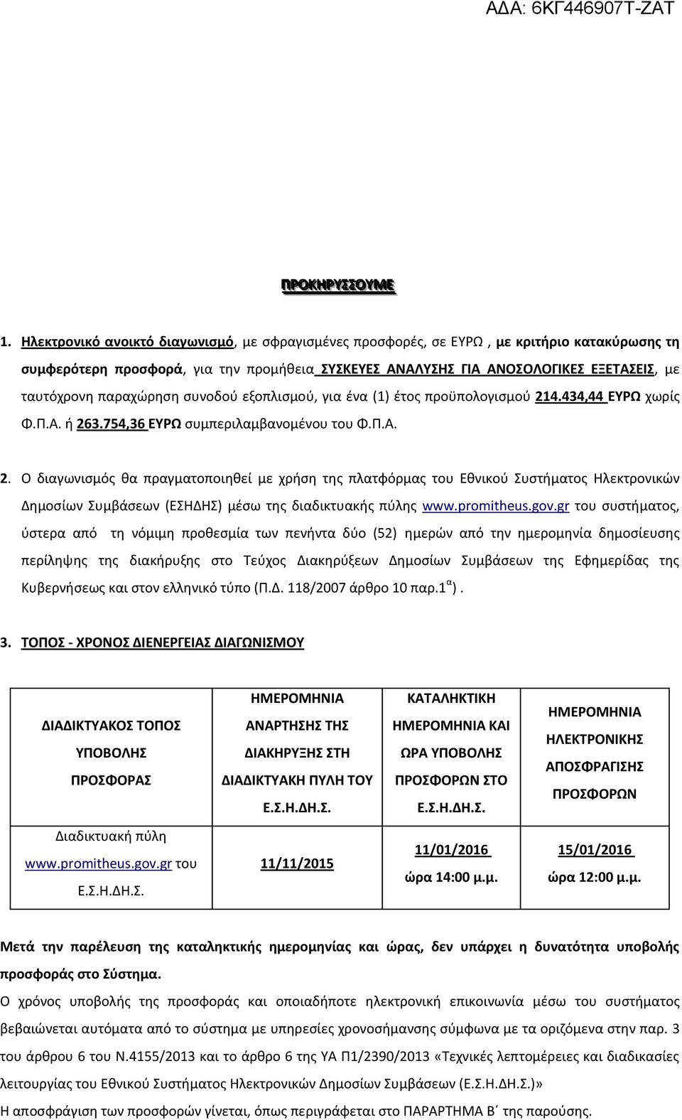 παραχώρηση συνοδού εξοπλισμού, για ένα (1) έτος προϋπολογισμού 21