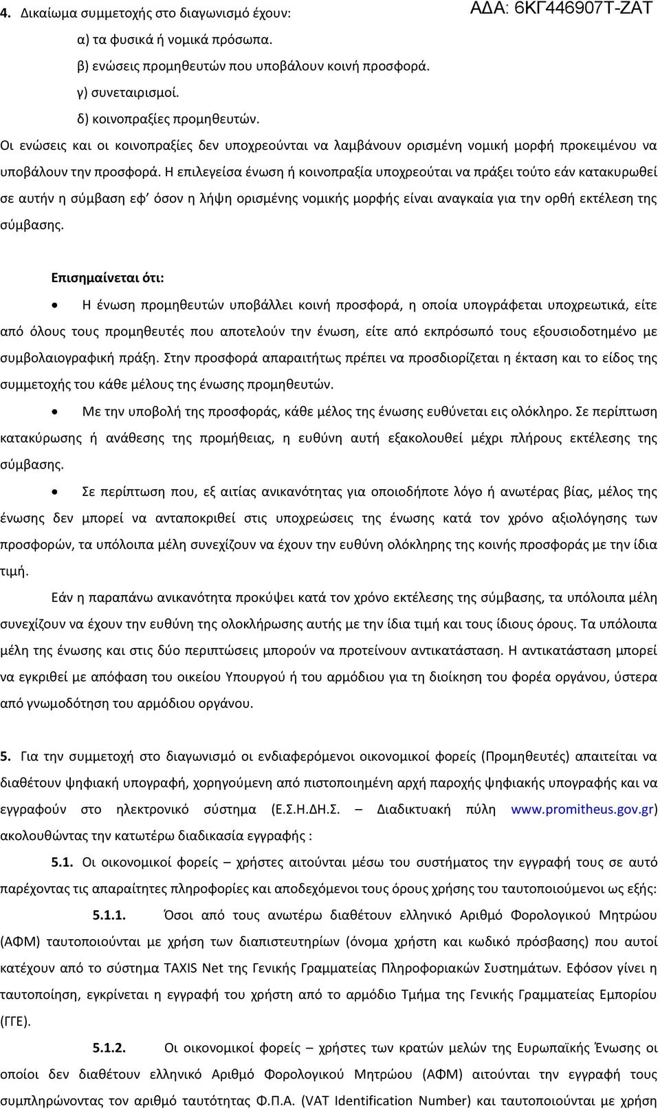 Η επιλεγείσα ένωση ή κοινοπραξία υποχρεούται να πράξει τούτο εάν κατακυρωθεί σε αυτήν η σύμβαση εφ όσον η λήψη ορισμένης νομικής μορφής είναι αναγκαία για την ορθή εκτέλεση της σύμβασης.